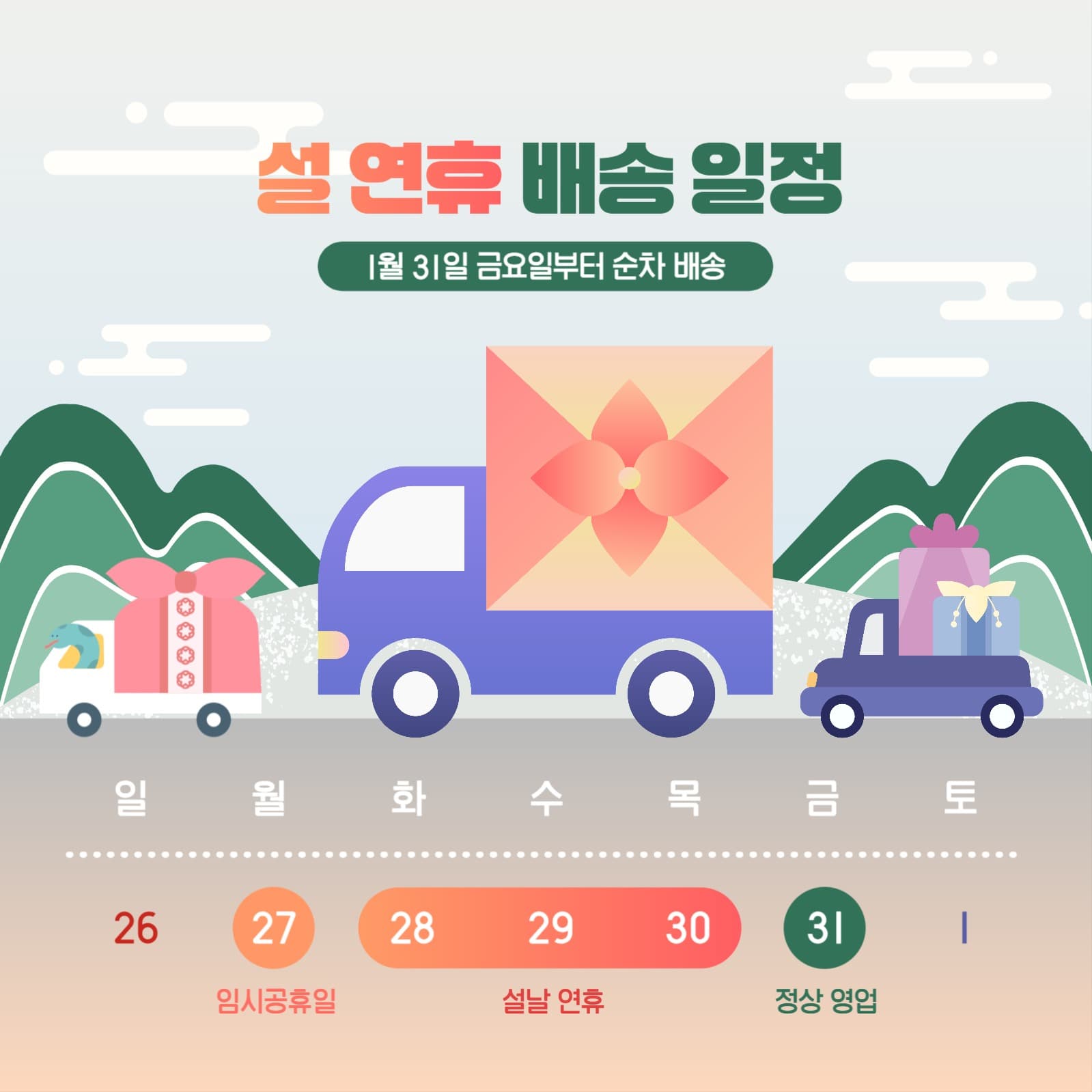 설 연휴 배송 일정