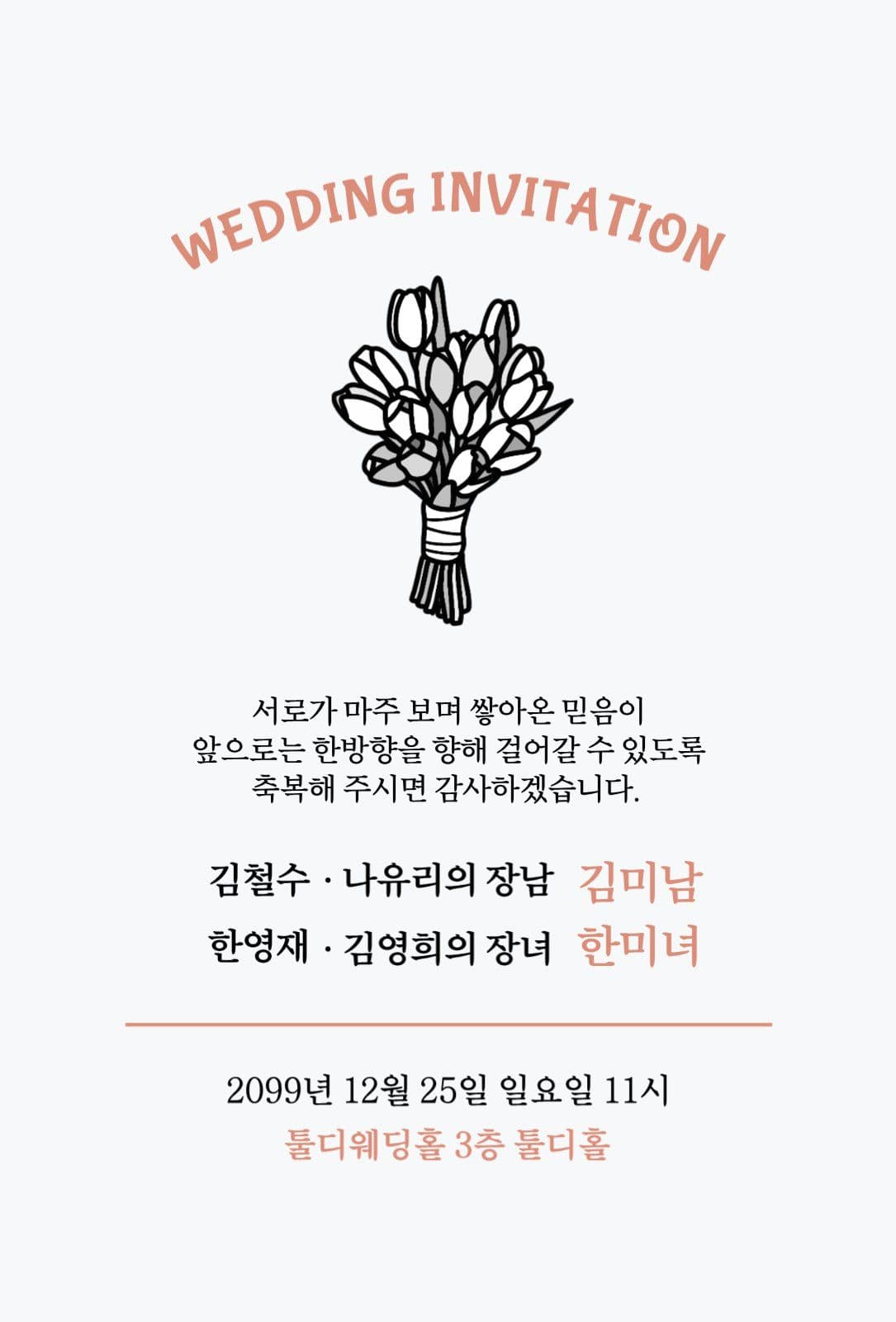 웨딩 청첩장