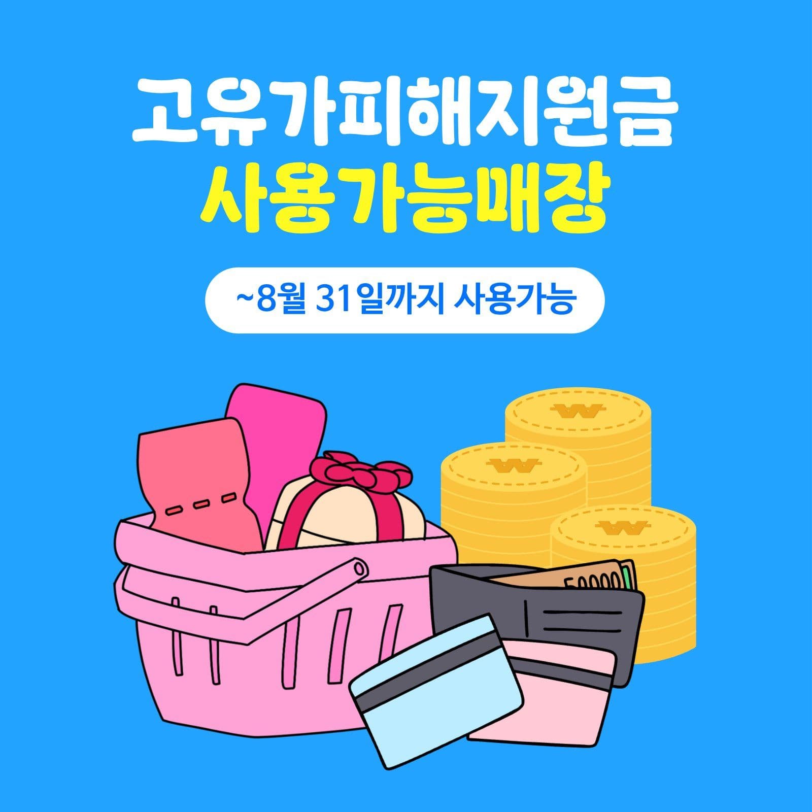 고유가피해지원금 사용가능매장
