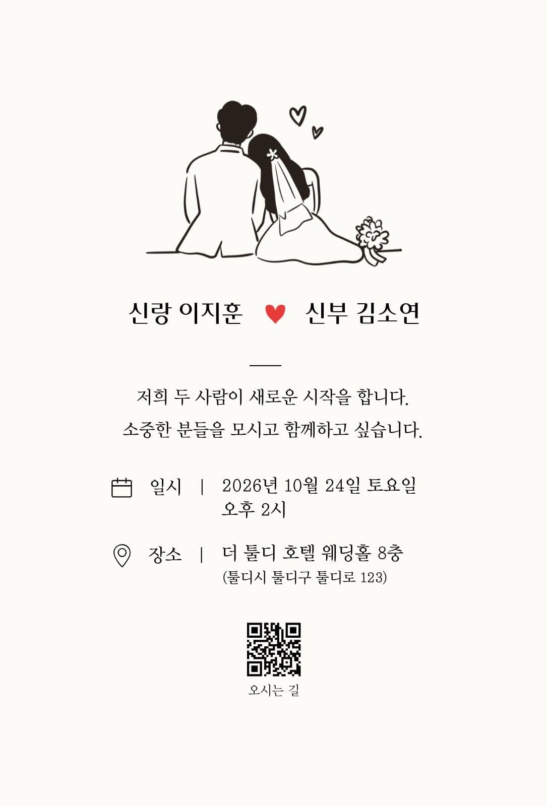 모던 일러스트 웨딩 청첩장