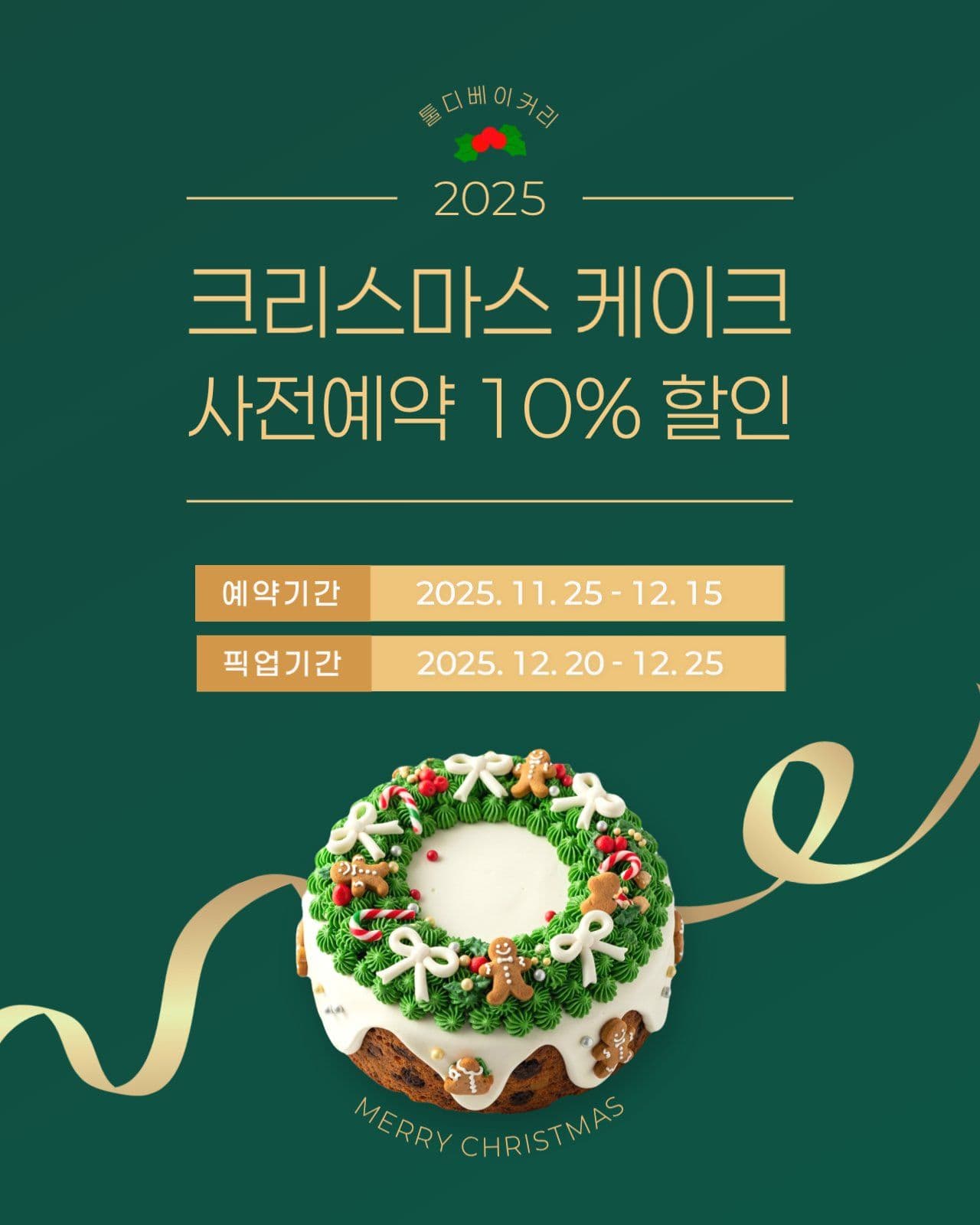 크리스마스 케이크 사전예약 할인이벤트
