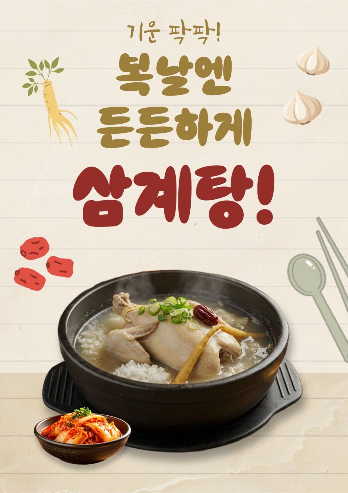 복날엔 삼계탕