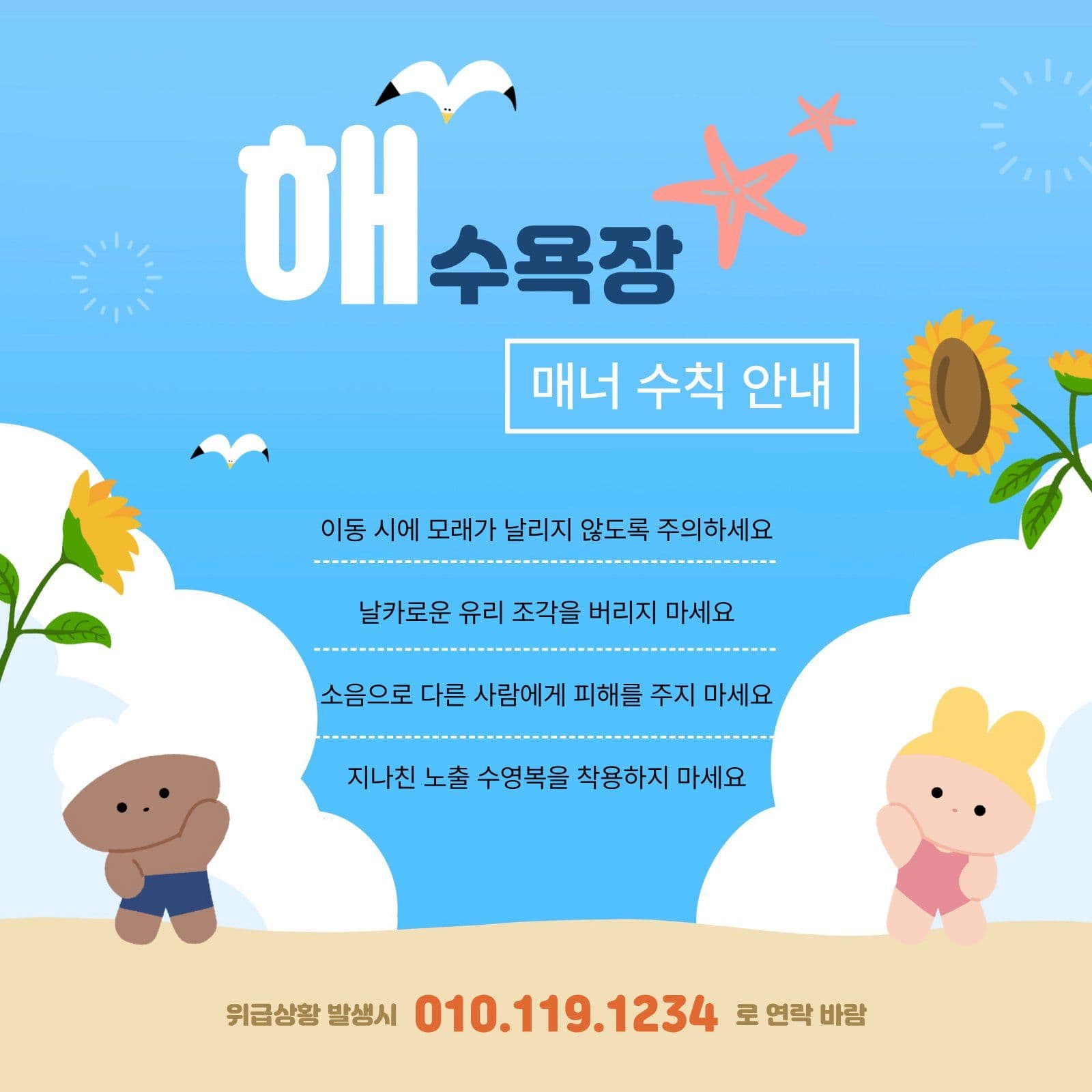 해수욕장 매너 수칙 안내문