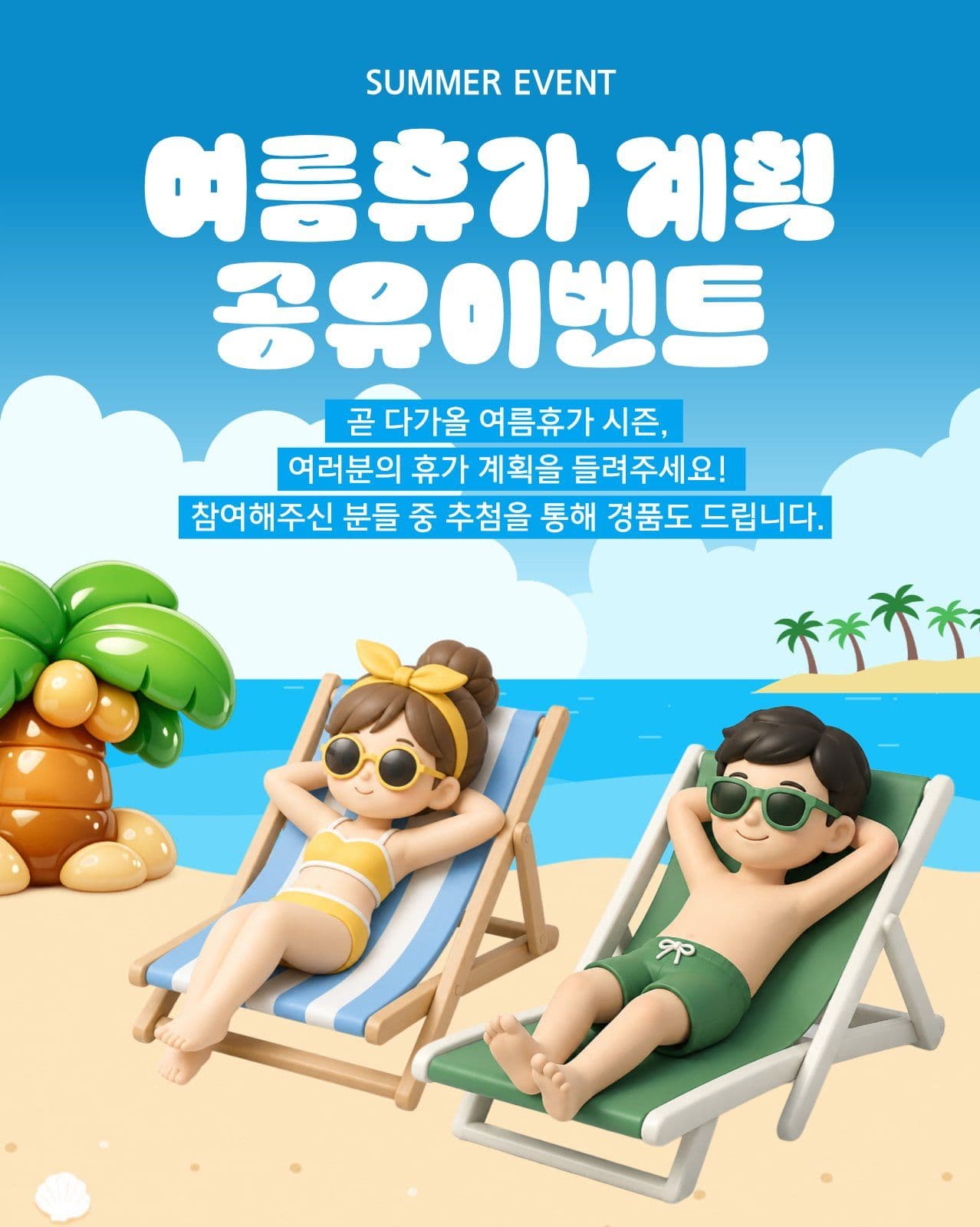 여름 휴가 공유 이벤트
