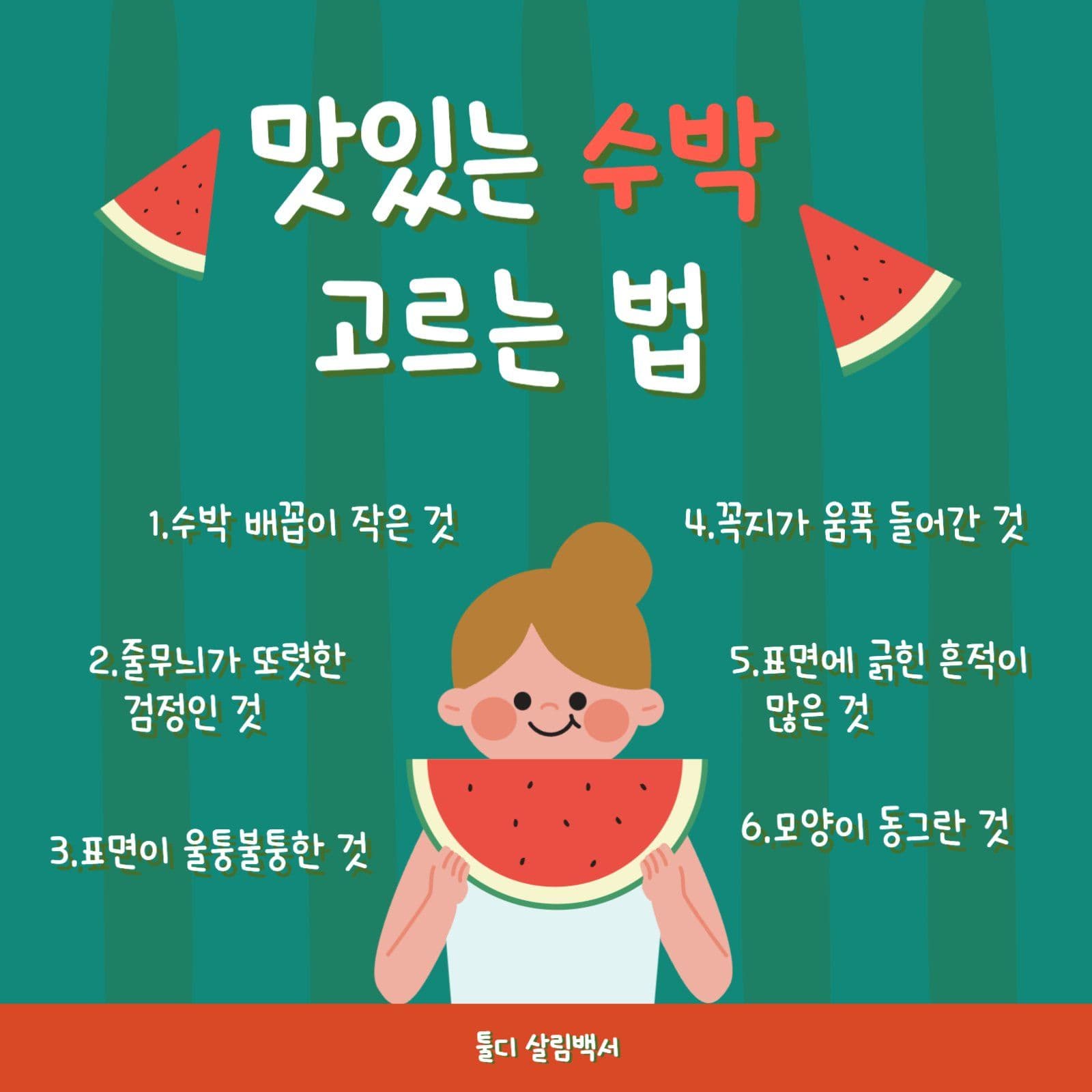 수박 고르는 방법