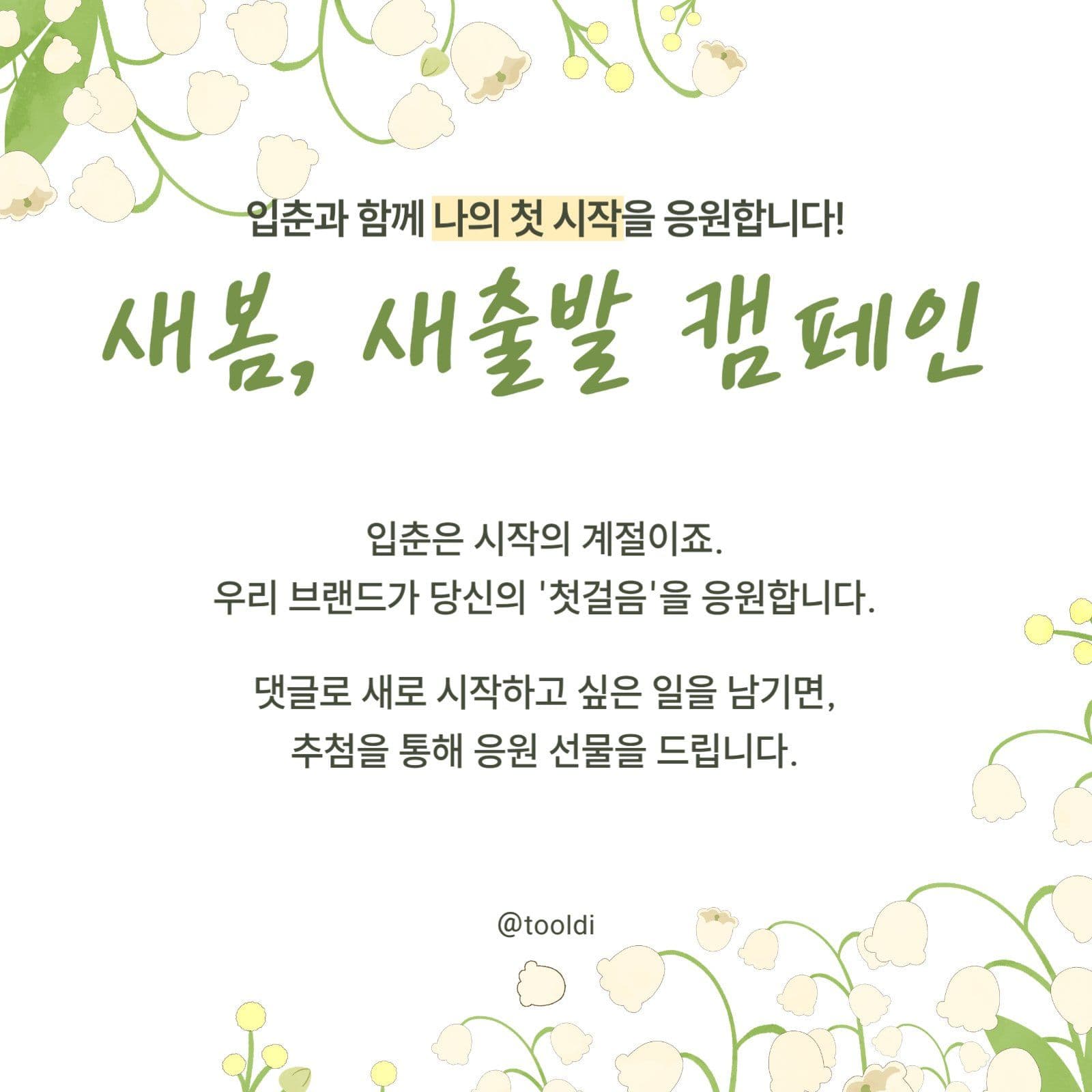 입춘 브랜드 캠페인