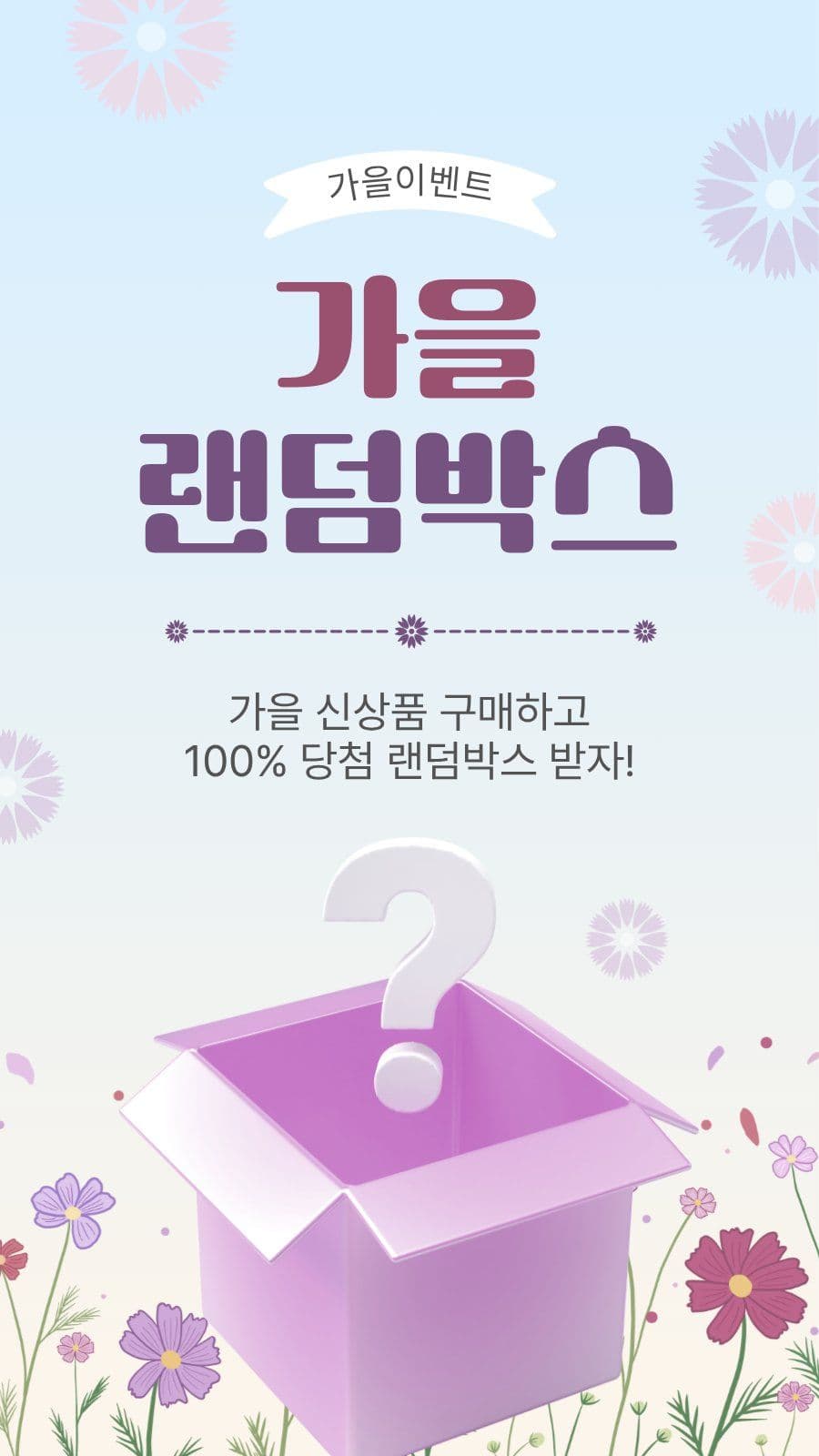 가을램덤박스