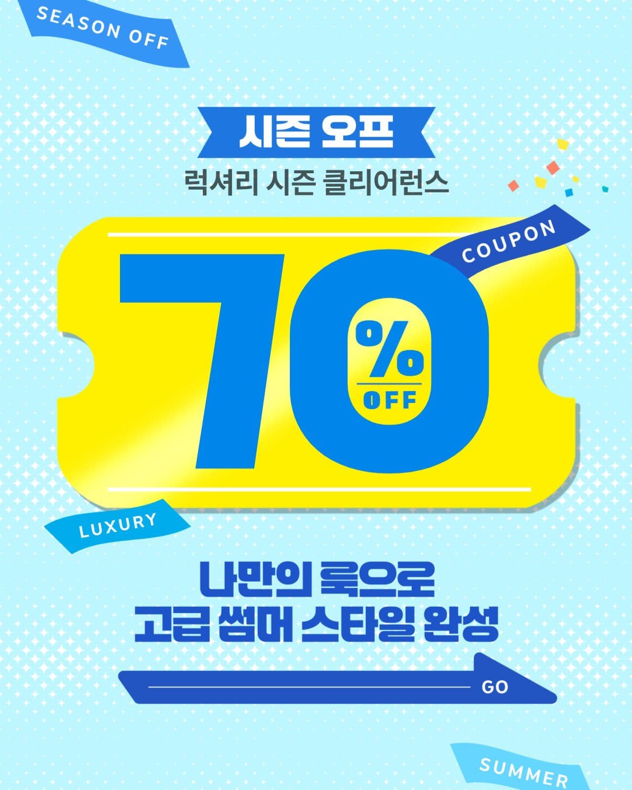 시즌오프 클리어런스 세일 이벤트