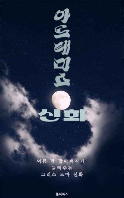 아르테미스 신화 ebook 디자인