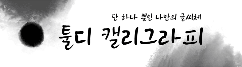 단 하나 뿐인 나만의 글씨체