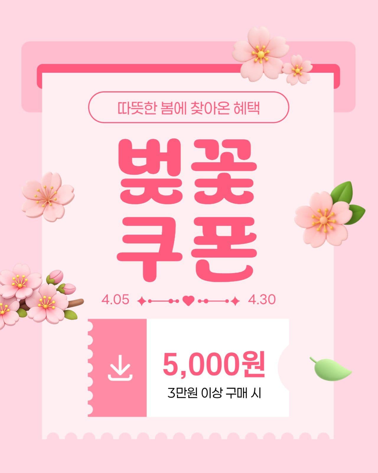 분홍 심플 봄 쿠폰 홍보