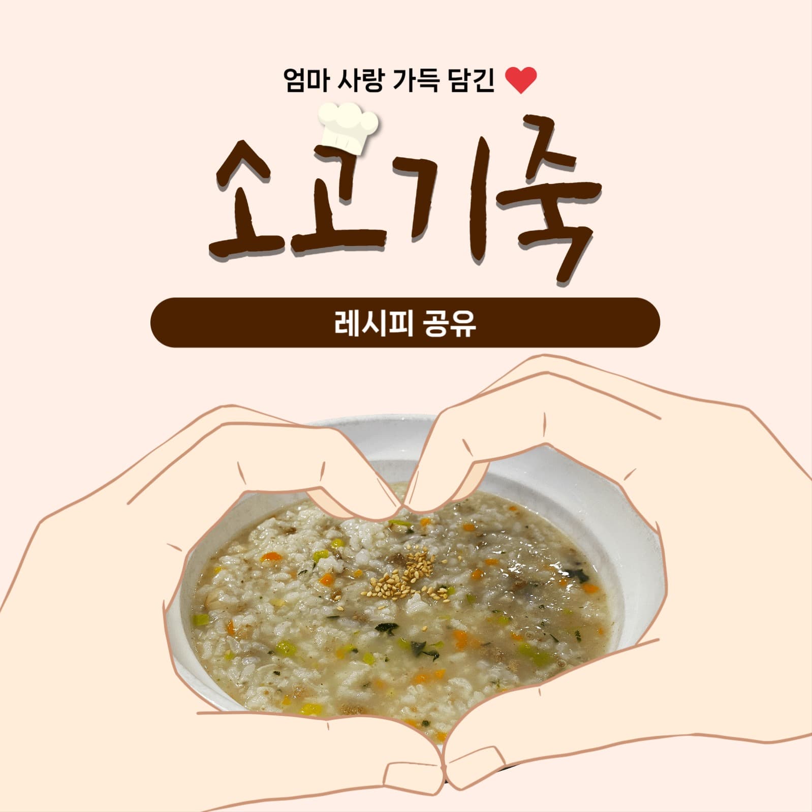 소고기 죽 레시피 공유  피드