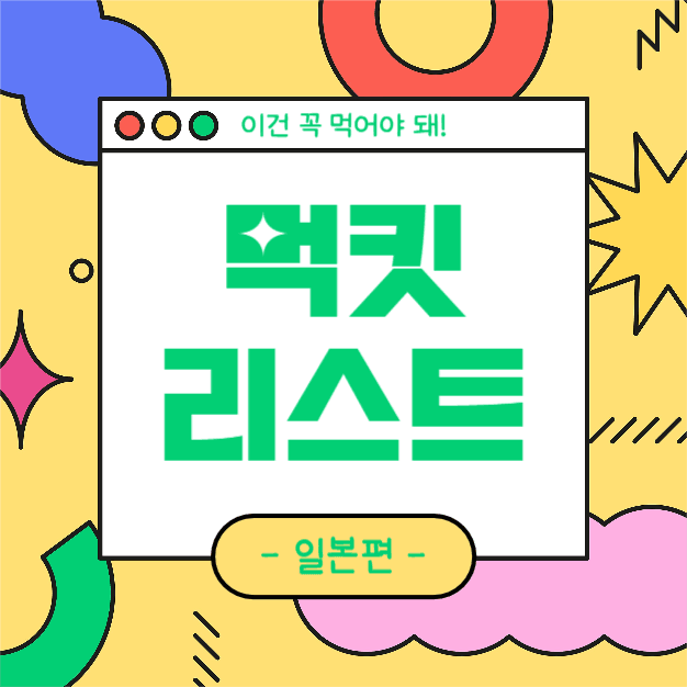 먹킷리스트 (인스타)