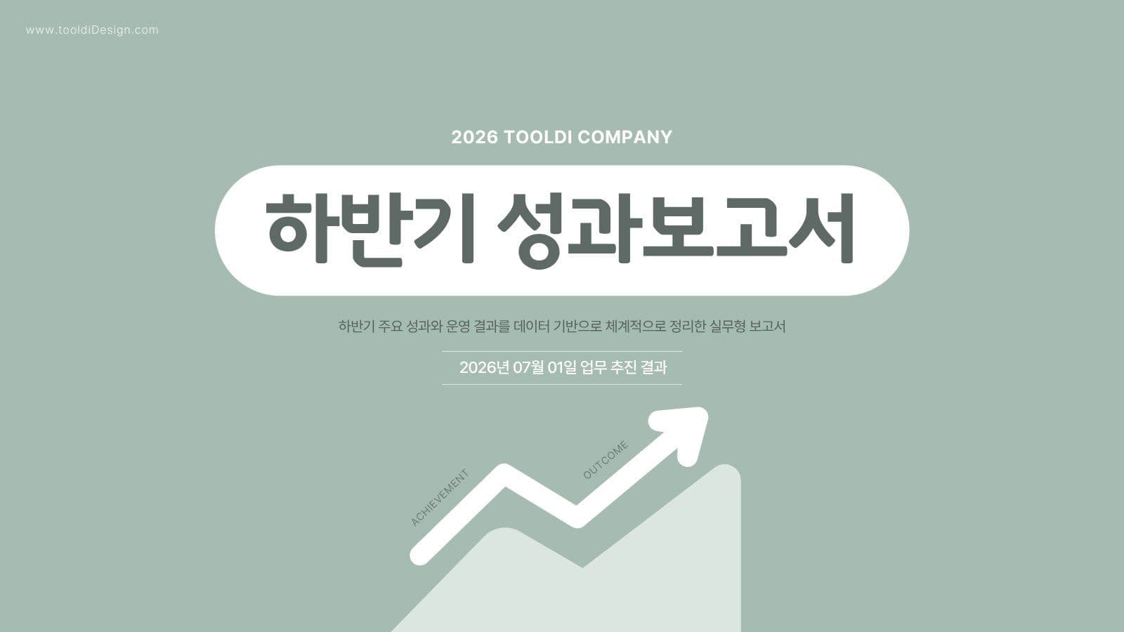기업 성과보고 제안서 템플릿 PPT