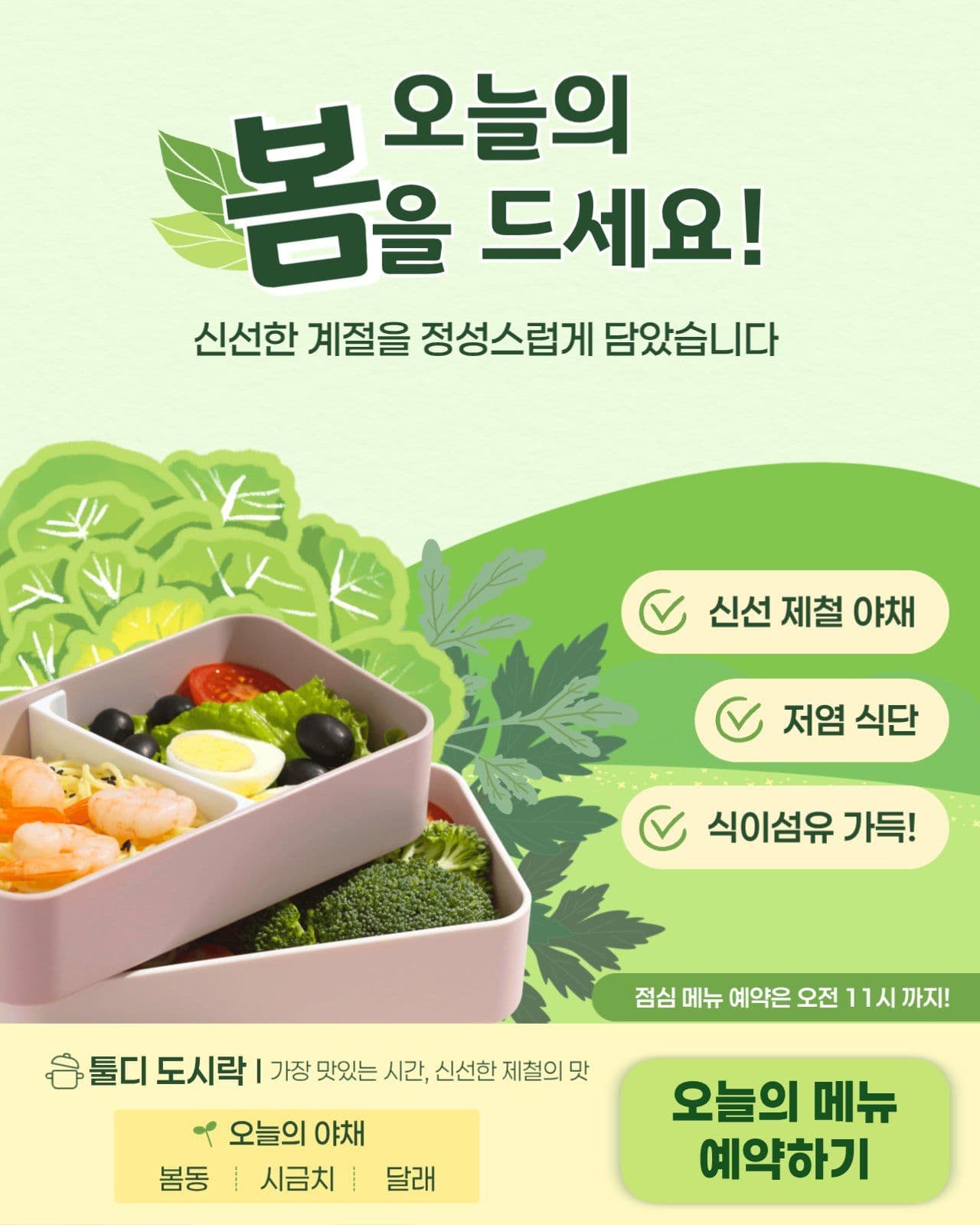 연두색 봄철 신메뉴 홍보 이벤트 안내