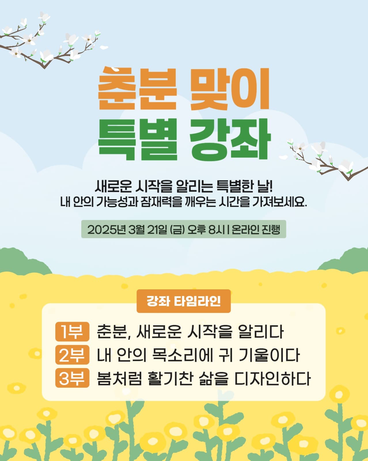 춘분 맞이 자기계발 온라인 특강
