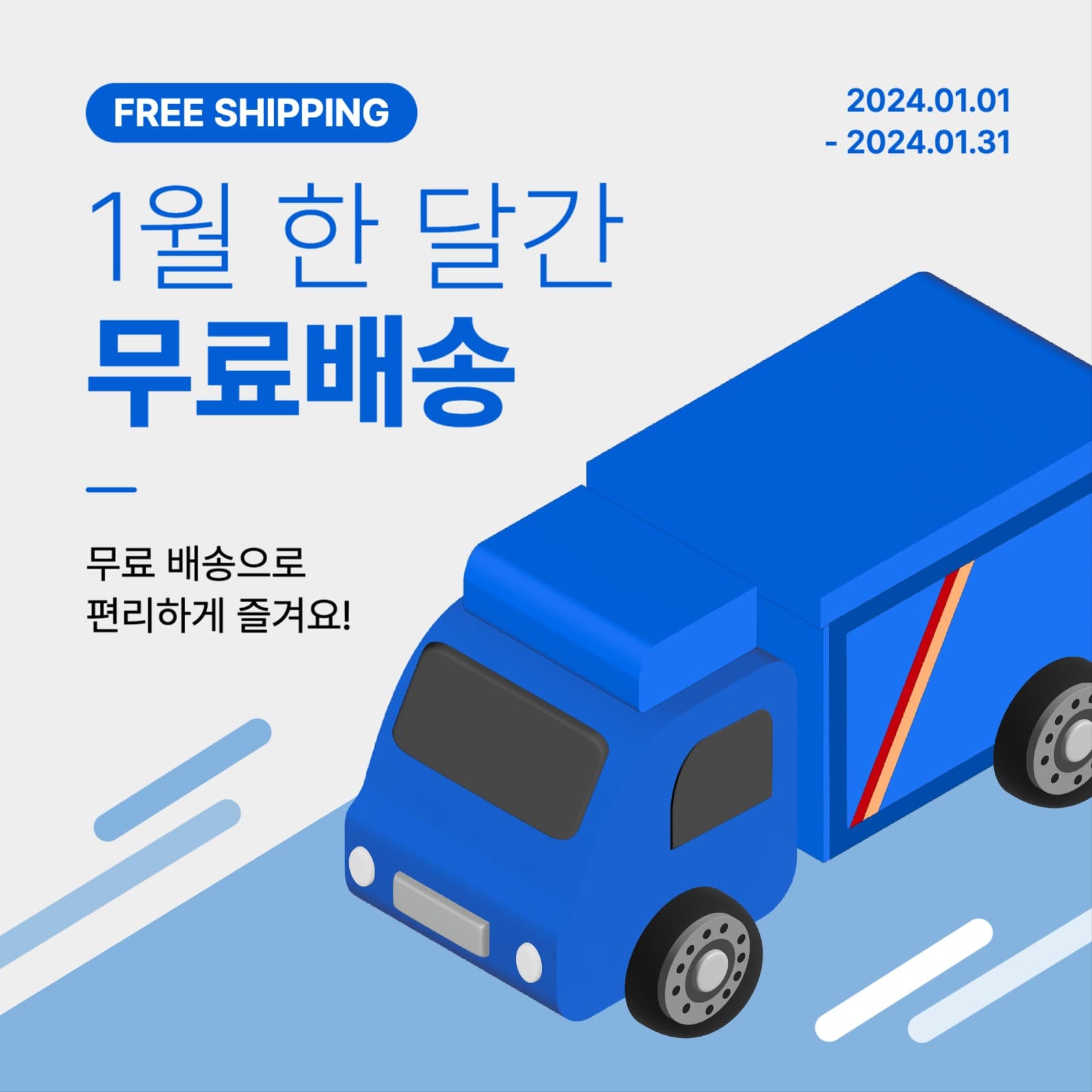 무료배송 이벤트 프로모션 행사 게시물