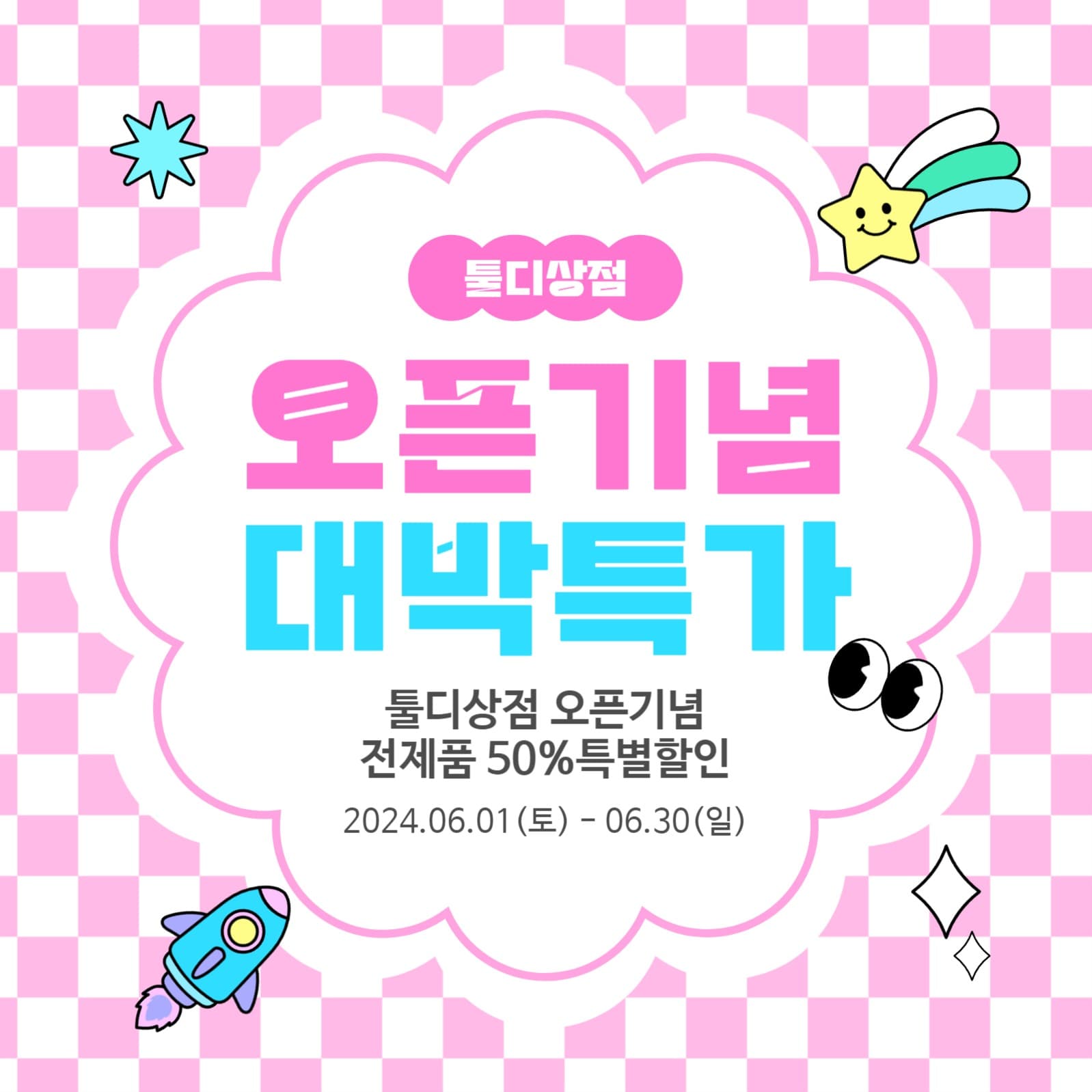할인이벤트 홍보포스트