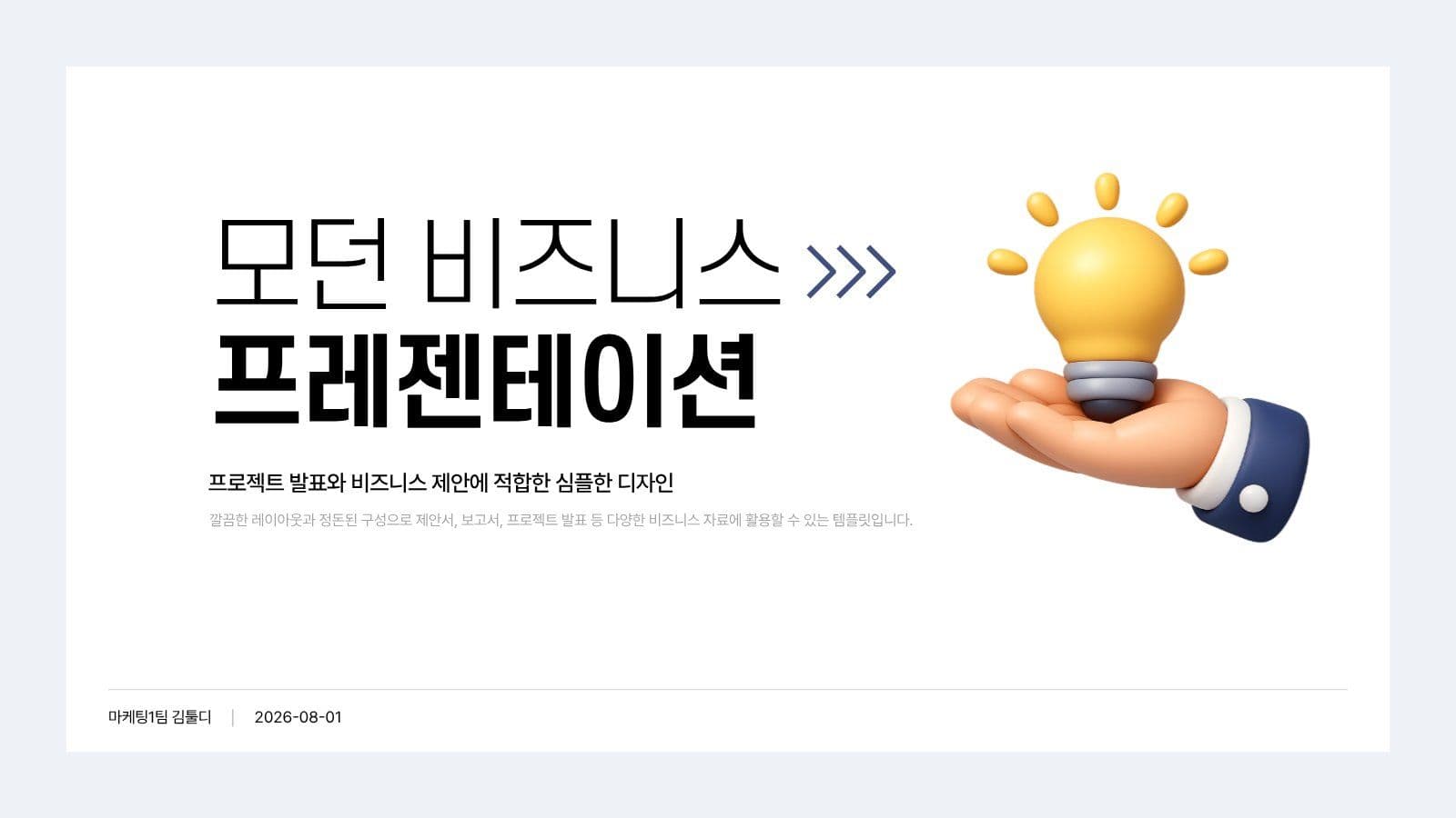 깔끔한 모던 비즈니스 제안서