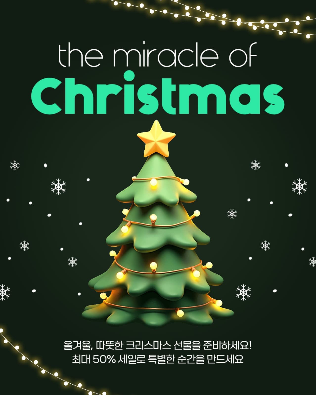 크리스마스 기적