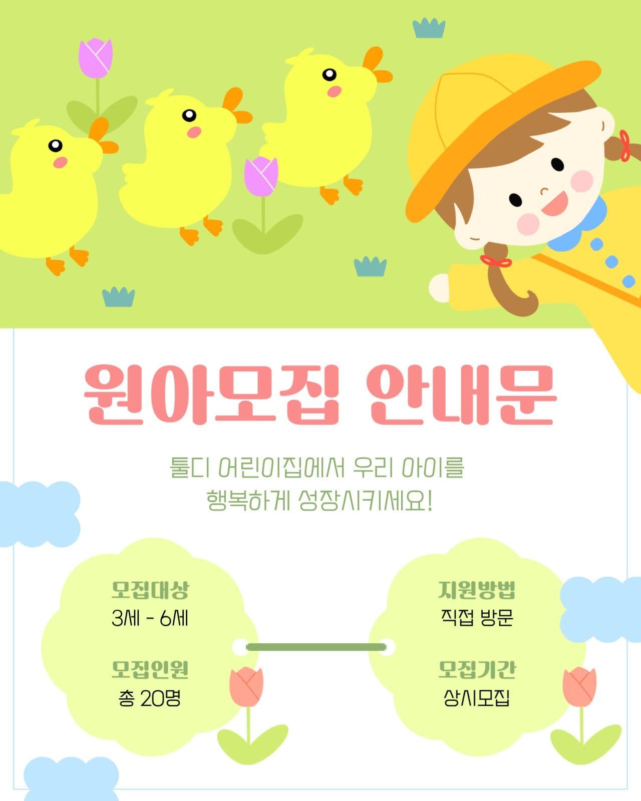 어린이집 원아 모집 공지문