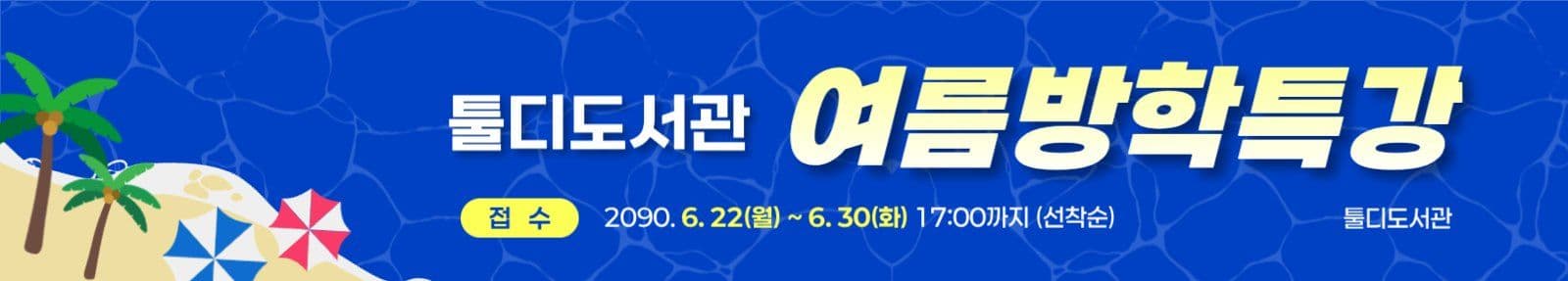 파랑 귀여운 여름특강 광고