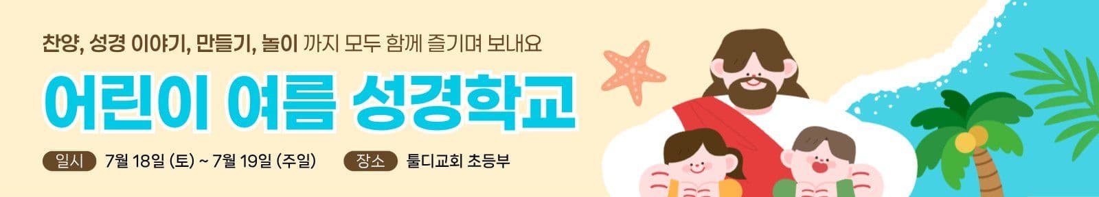 바다배경 어린이 여름 성경학교