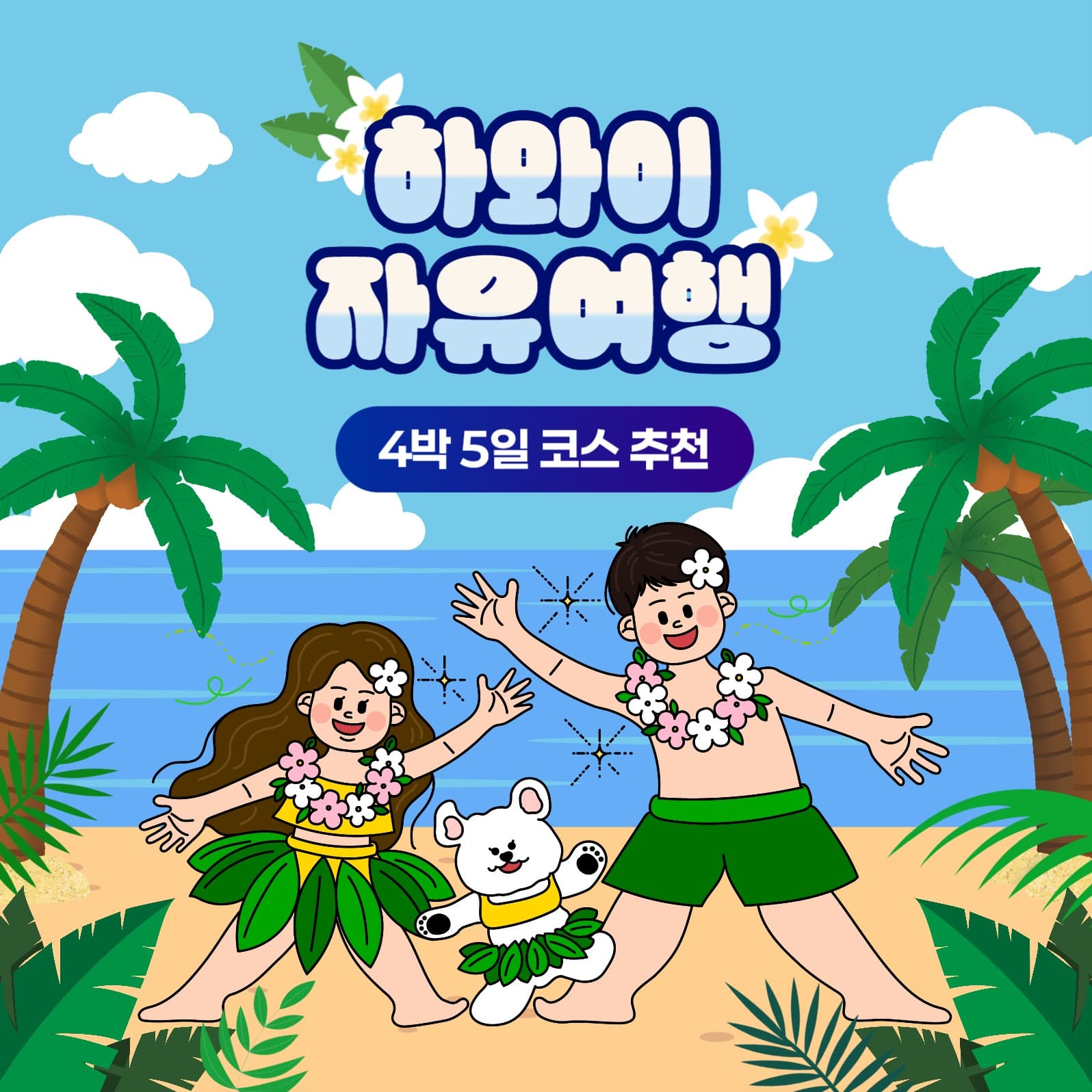 하와이 자유여행