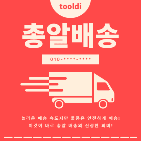 총알배송
