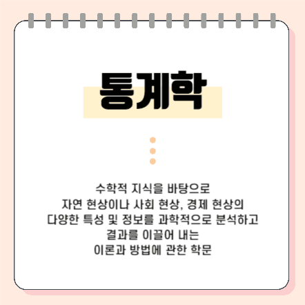 통계학