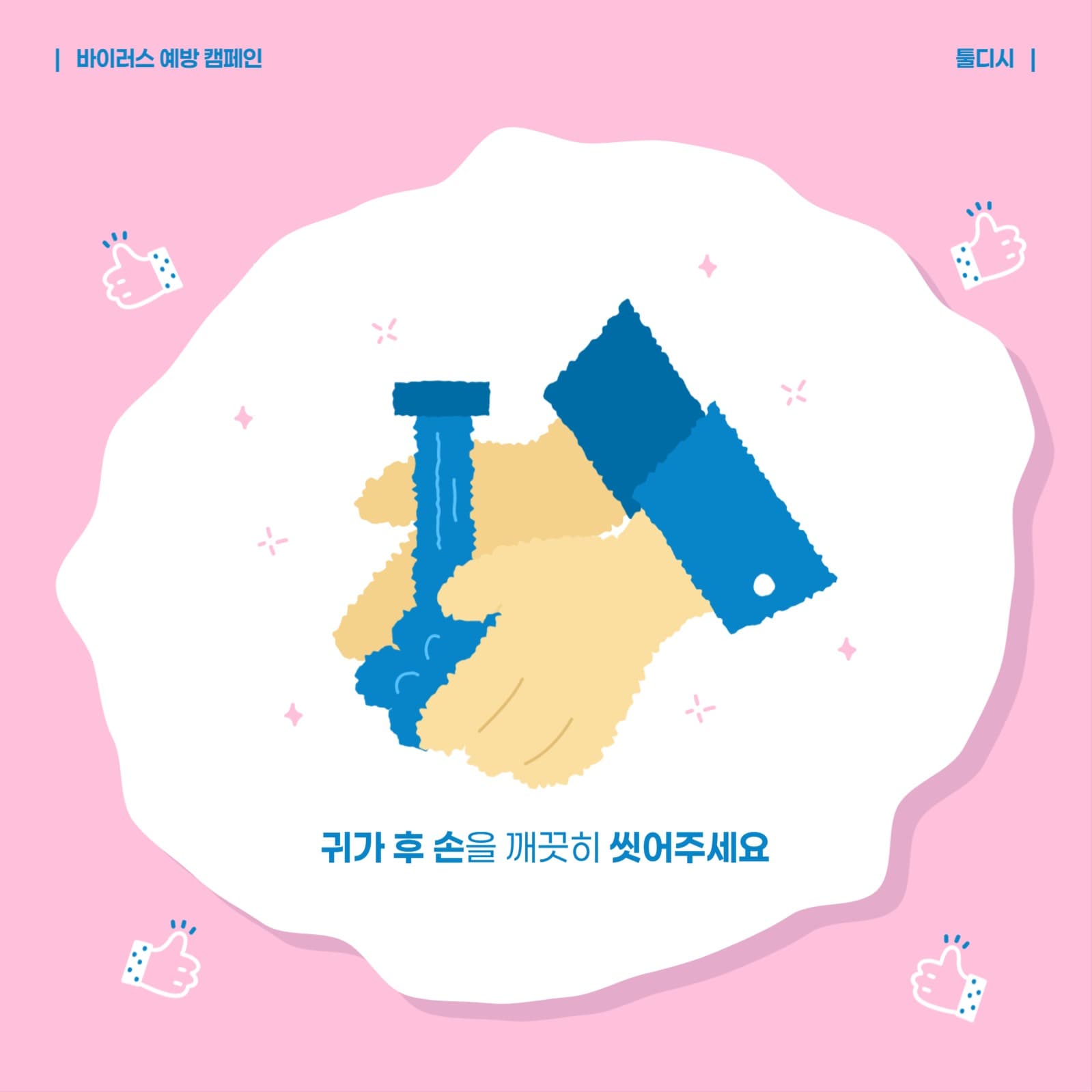 손씻기 캠페인 배너