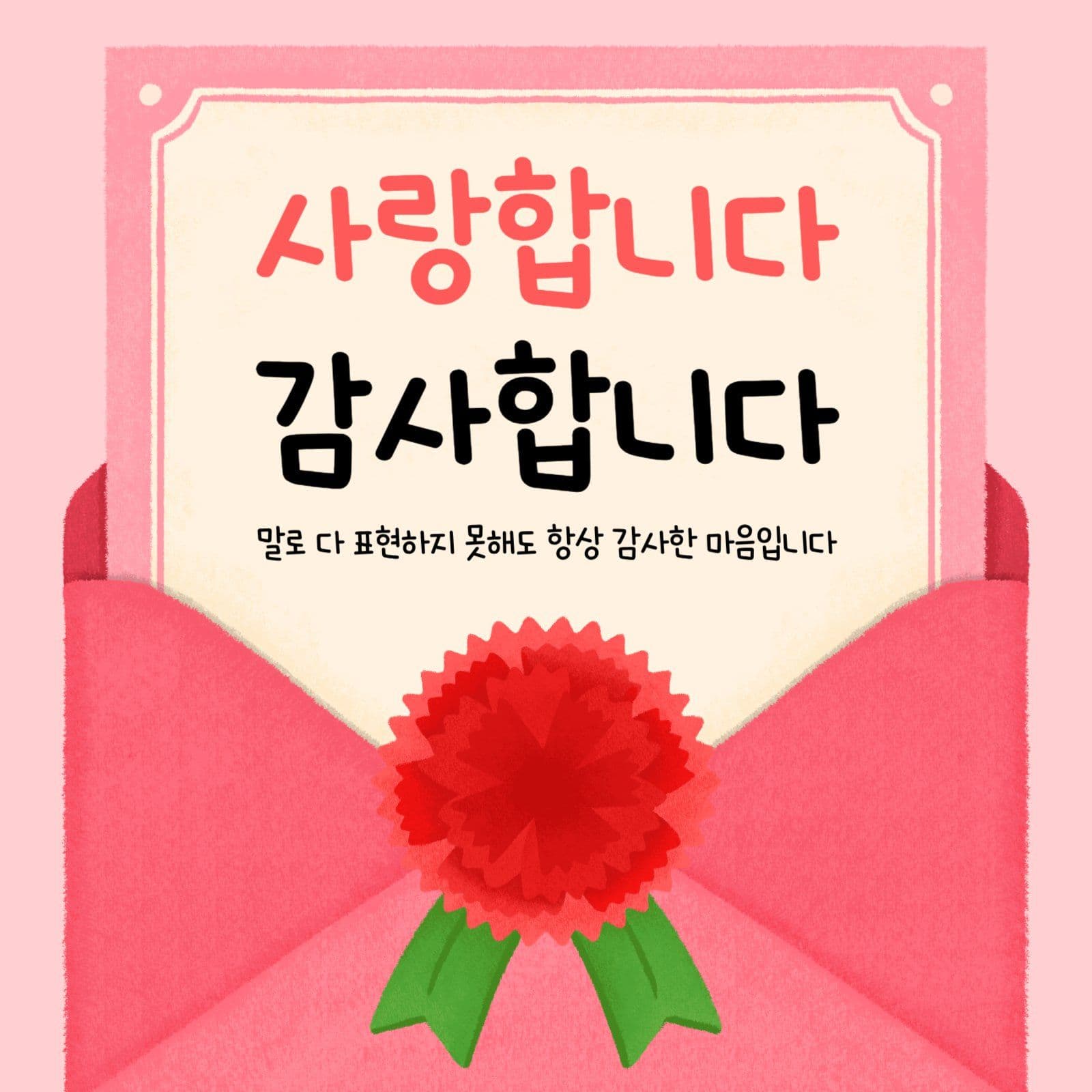 어버이날 감사 인사