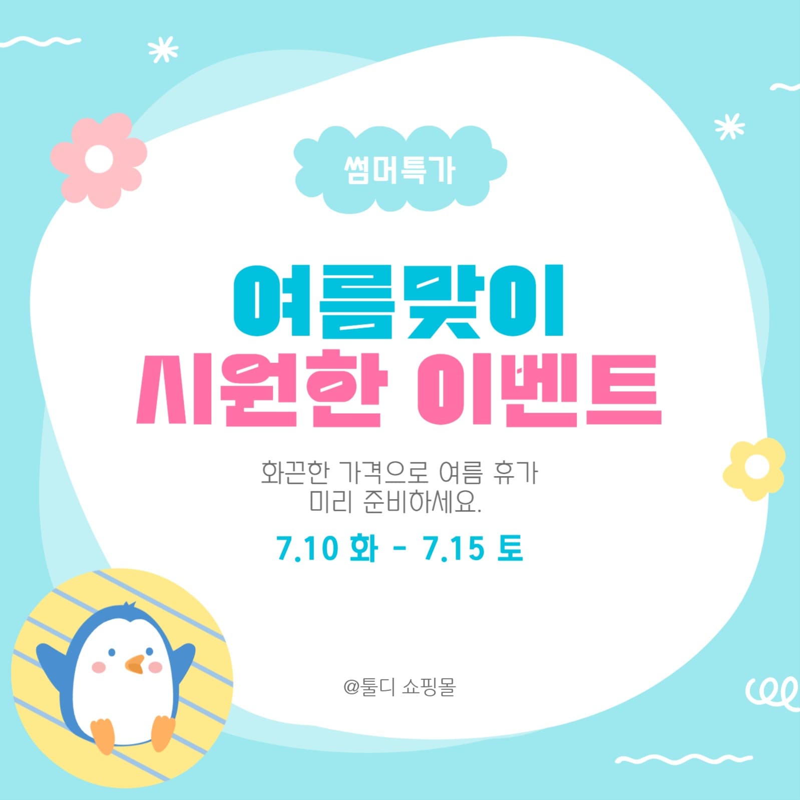여름 이벤트 홍보