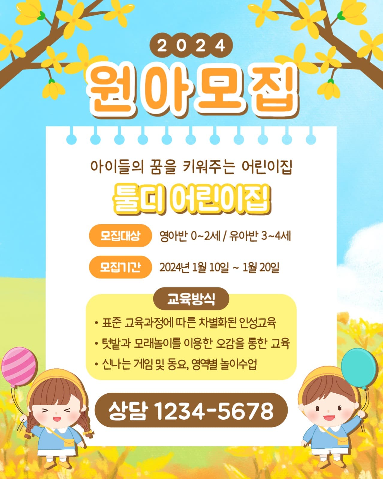 원아모집 인스타(세로)