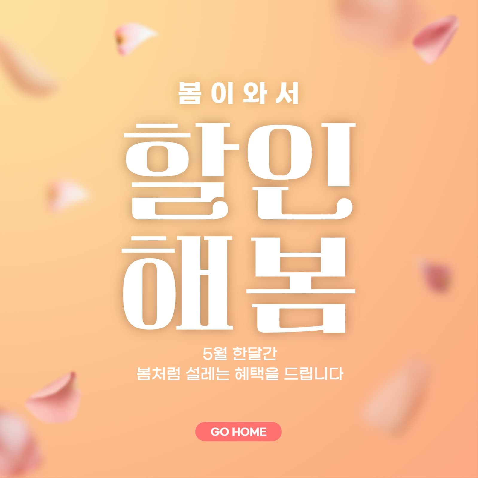 봄세일-할인해봄