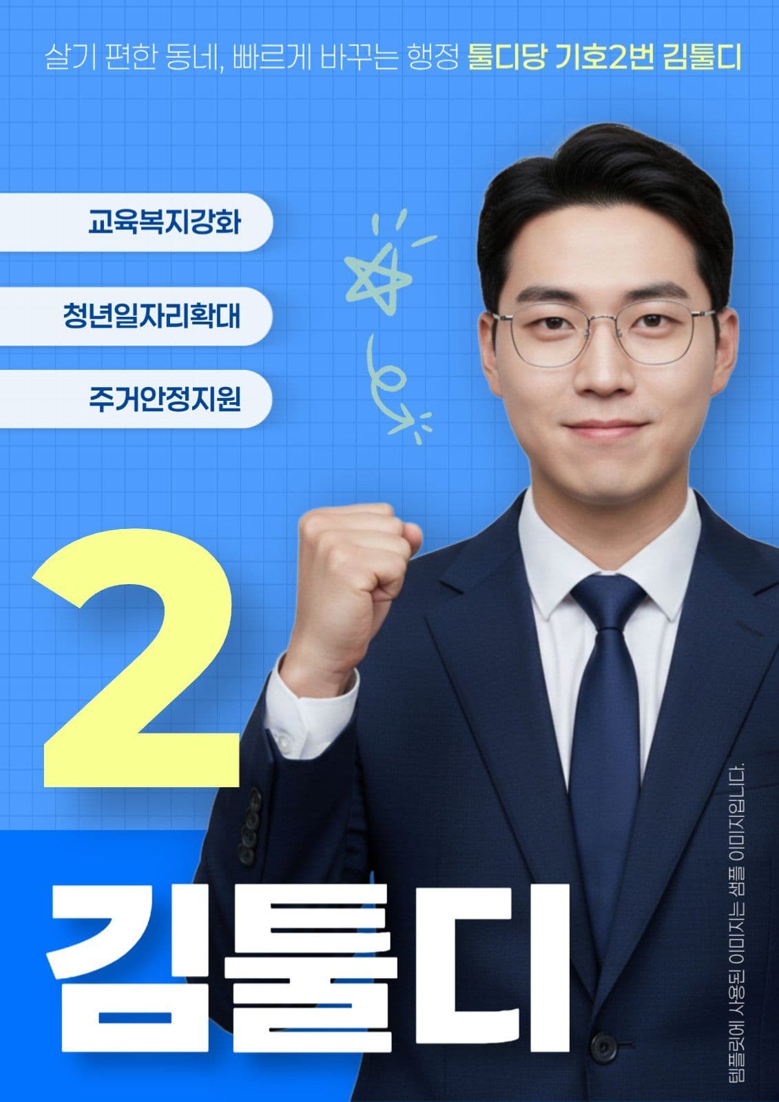 깔끔한 선거 후보 투표 홍보