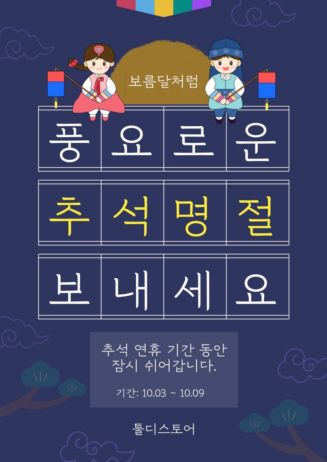 추석명절 휴무안내 포스터