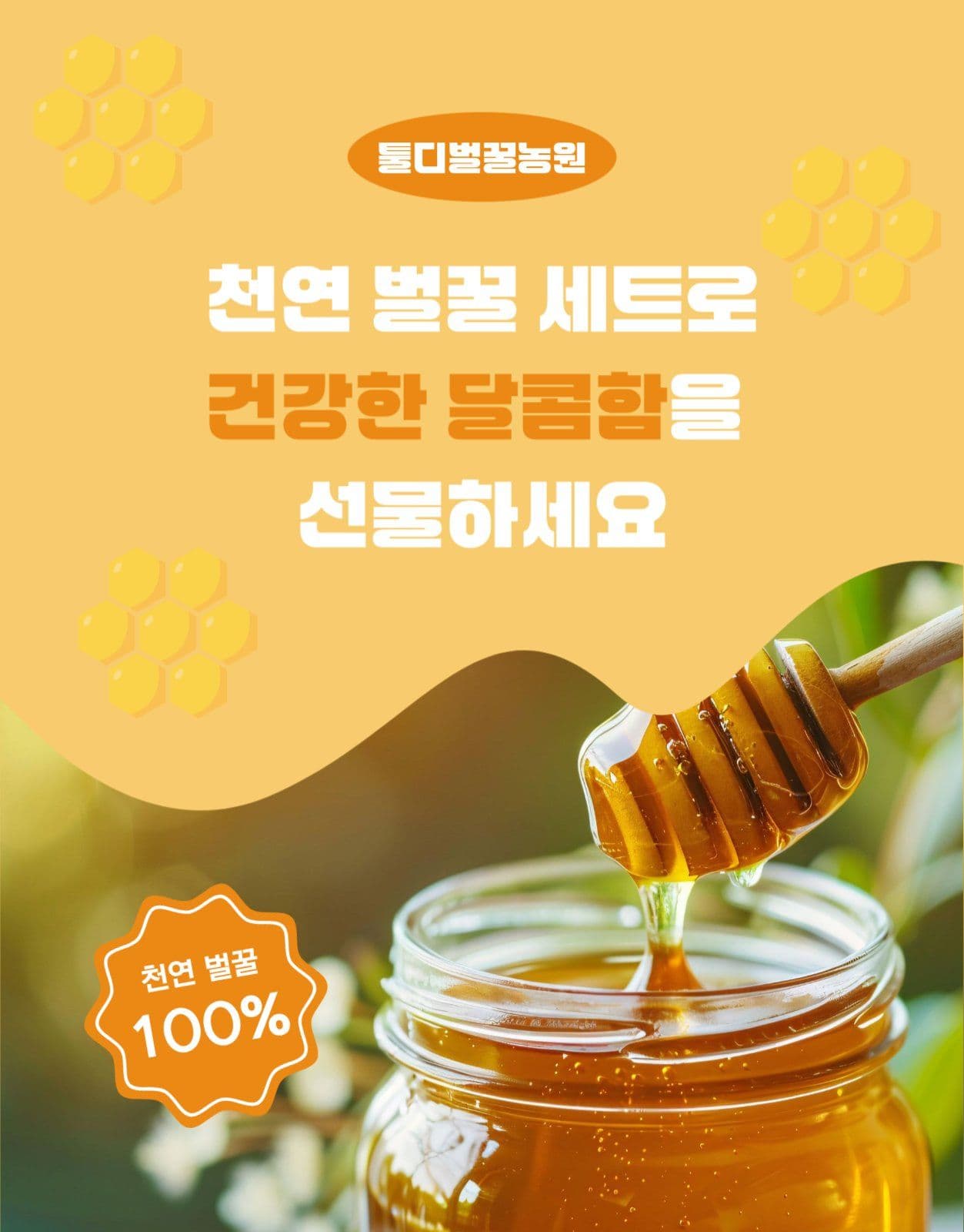 심플한 벌꿀 선물세트 상세페이지