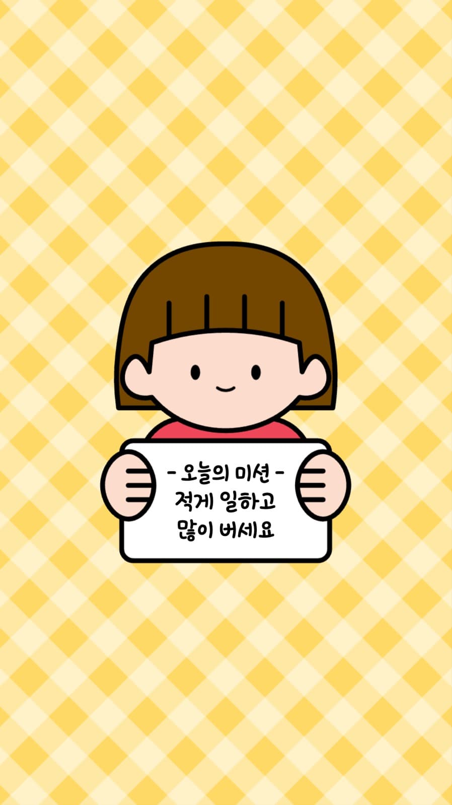 적게 일하고 많이 버세요 배경화면