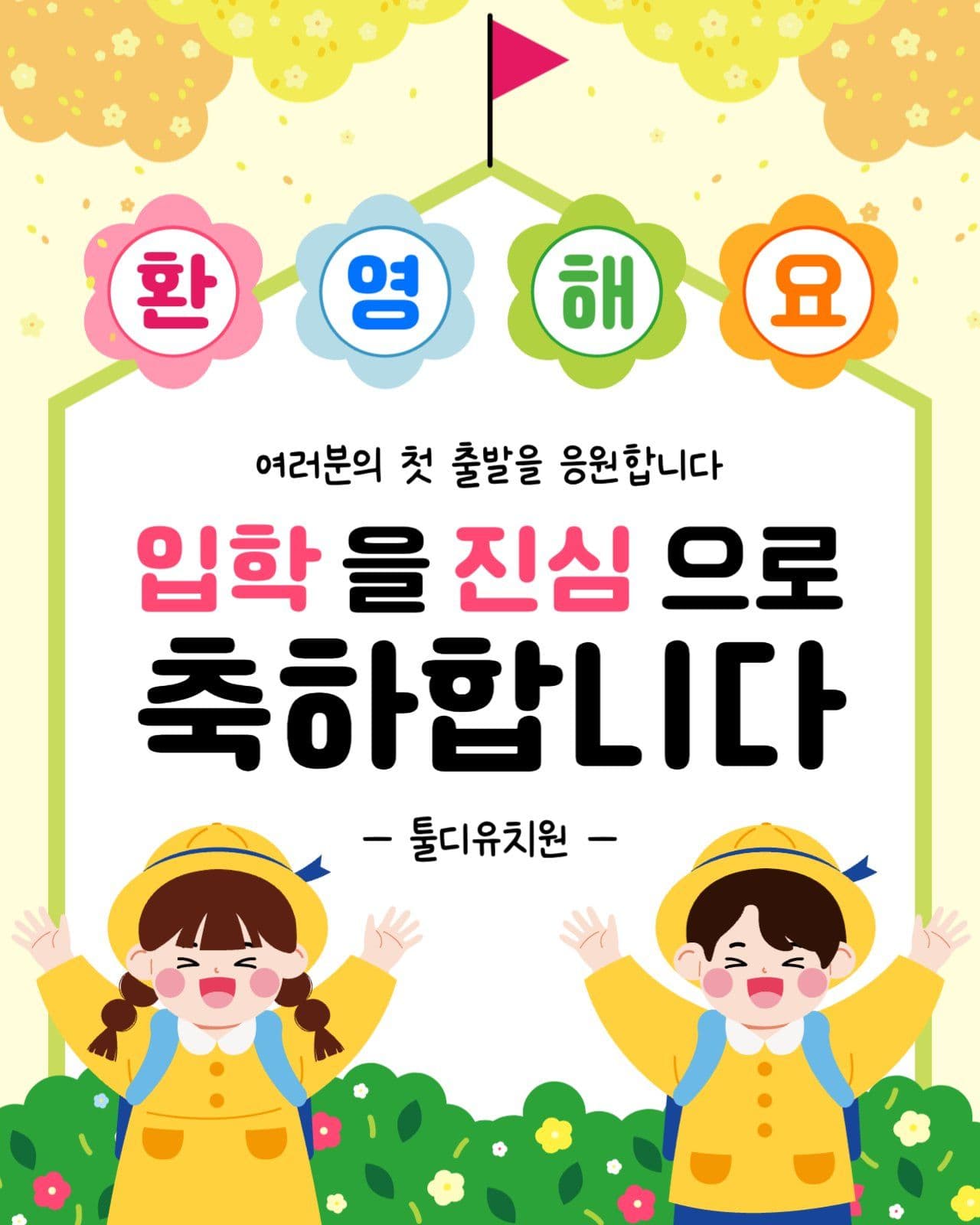 입학환영