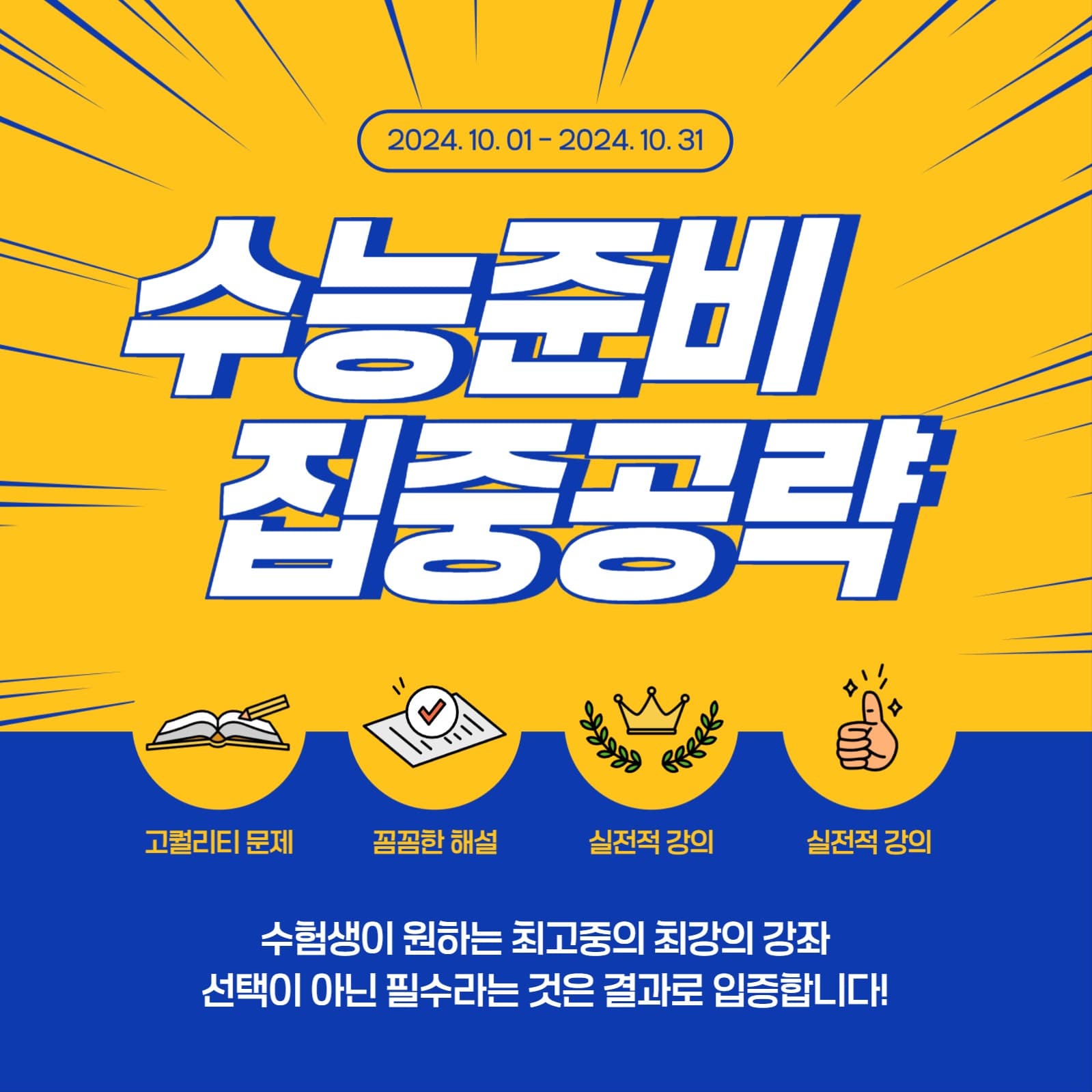 수능준비 집중공략