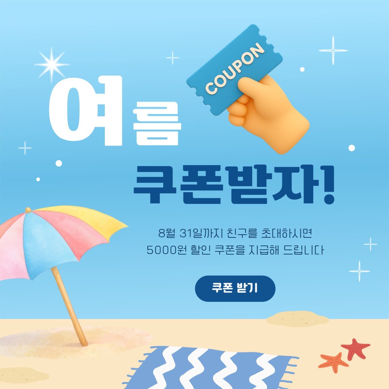 여름 쿠폰 받자 이벤트 SNS