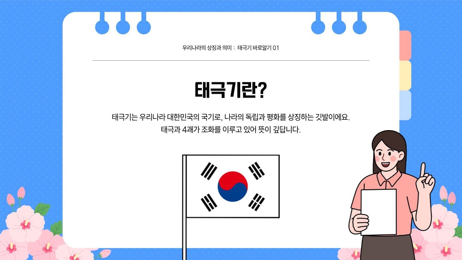 태극기 바로알기 프레젠테이션
