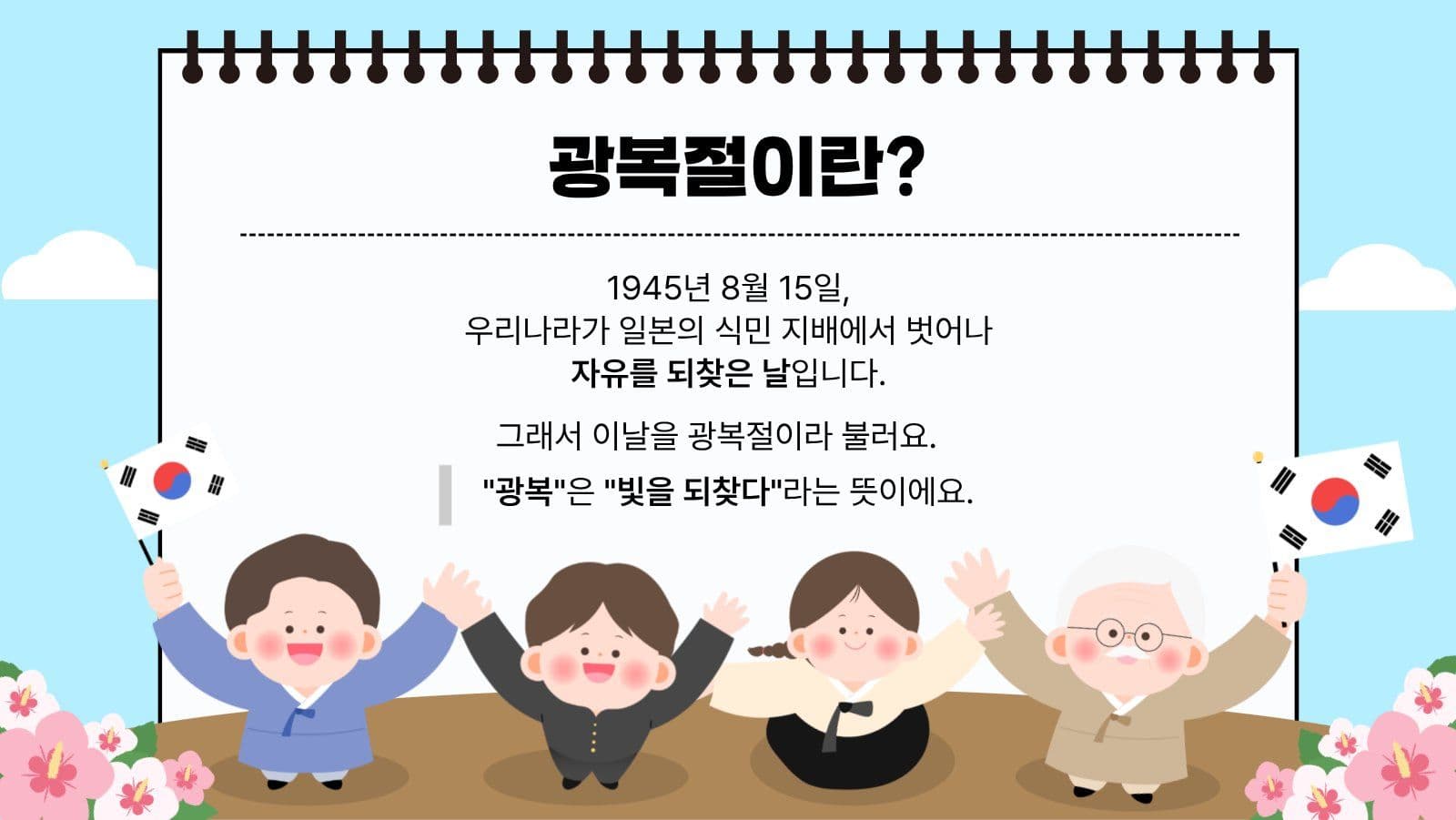 하늘 태극기로 배우는 광복절이야기