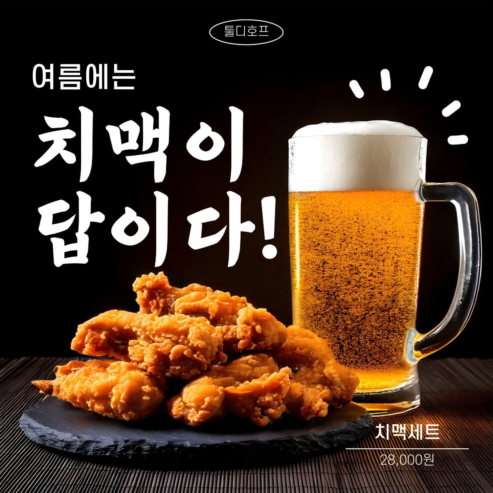 치맥세트 홍보 게시물
