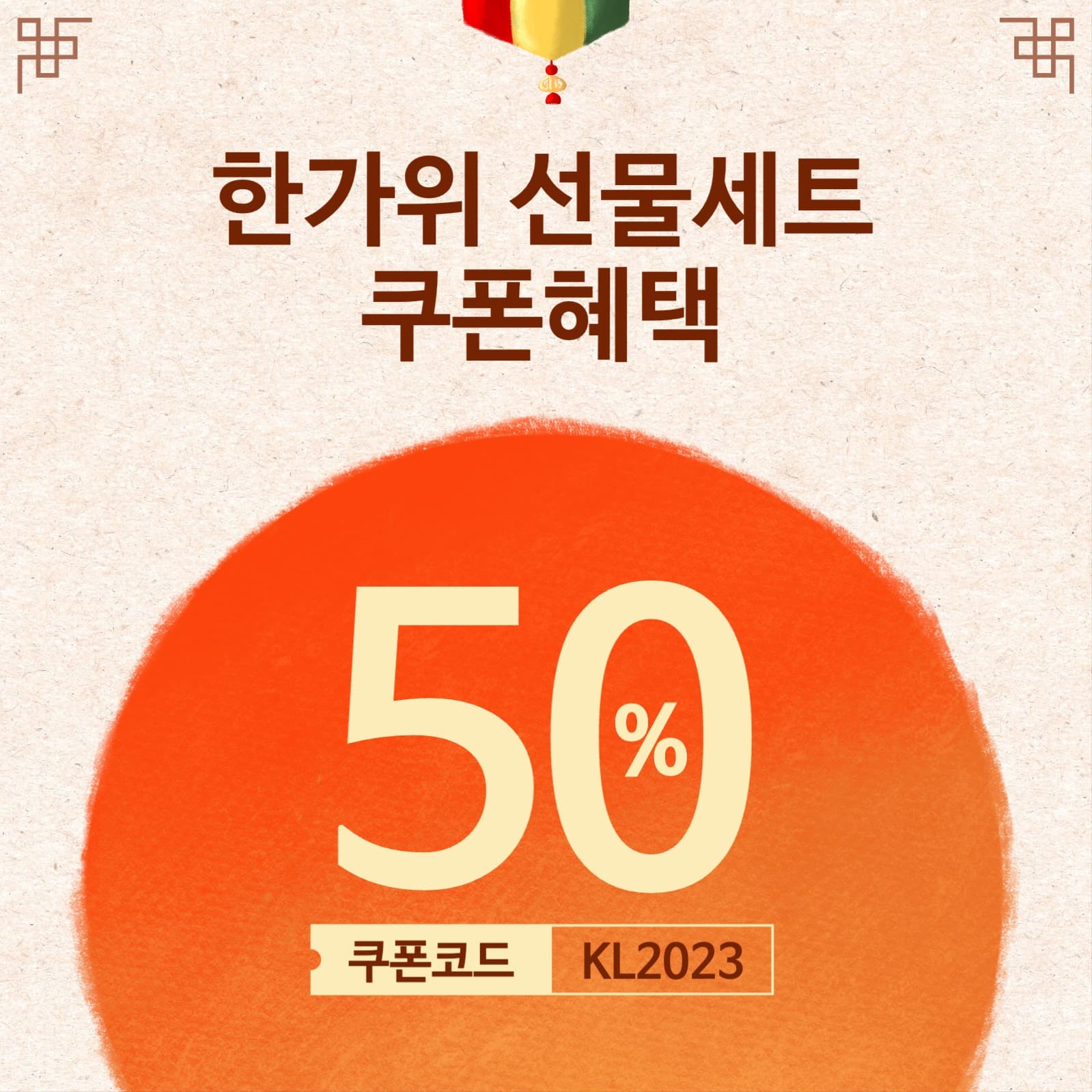 추석 명절 한가위 선물세트 쿠폰 혜택