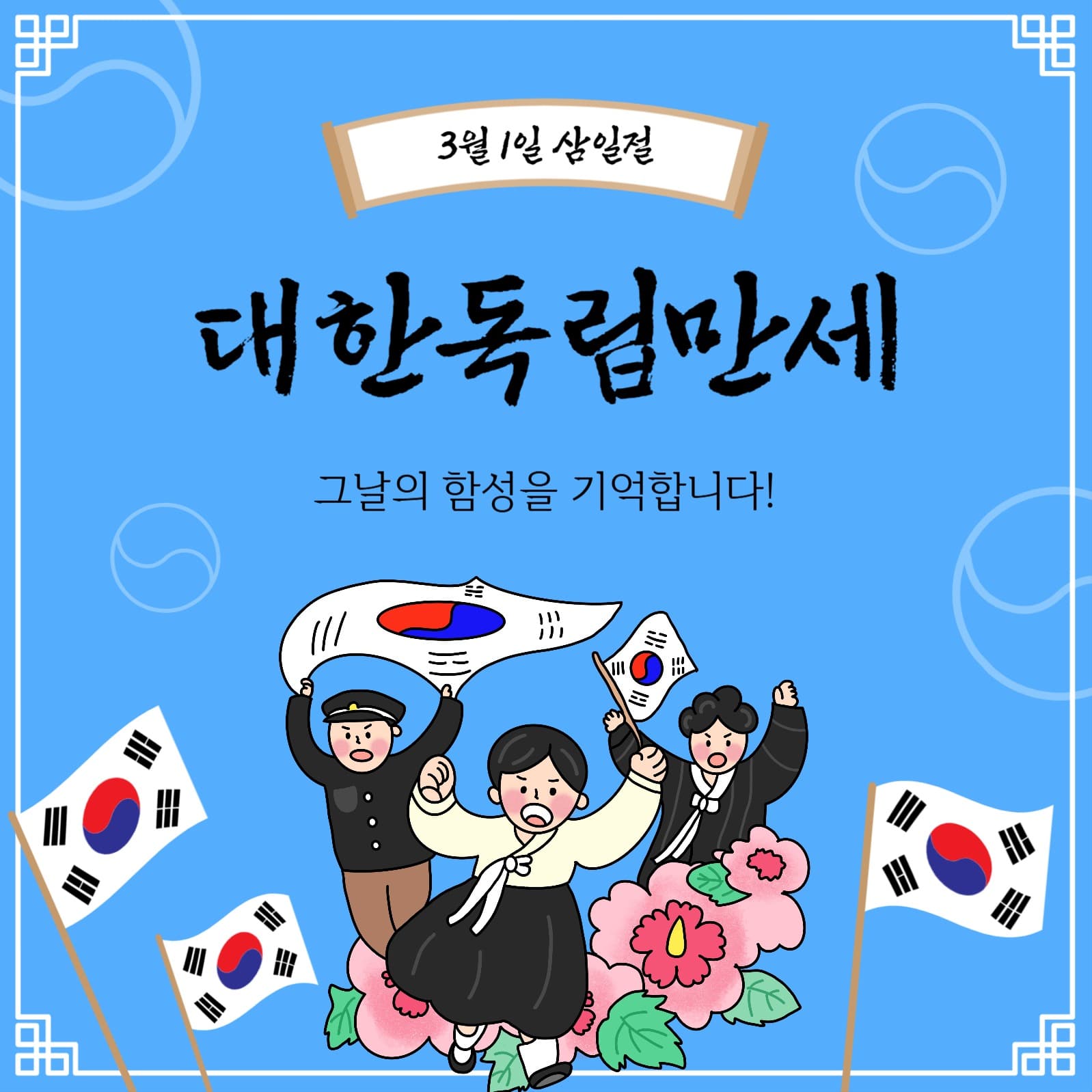 대한독립만세