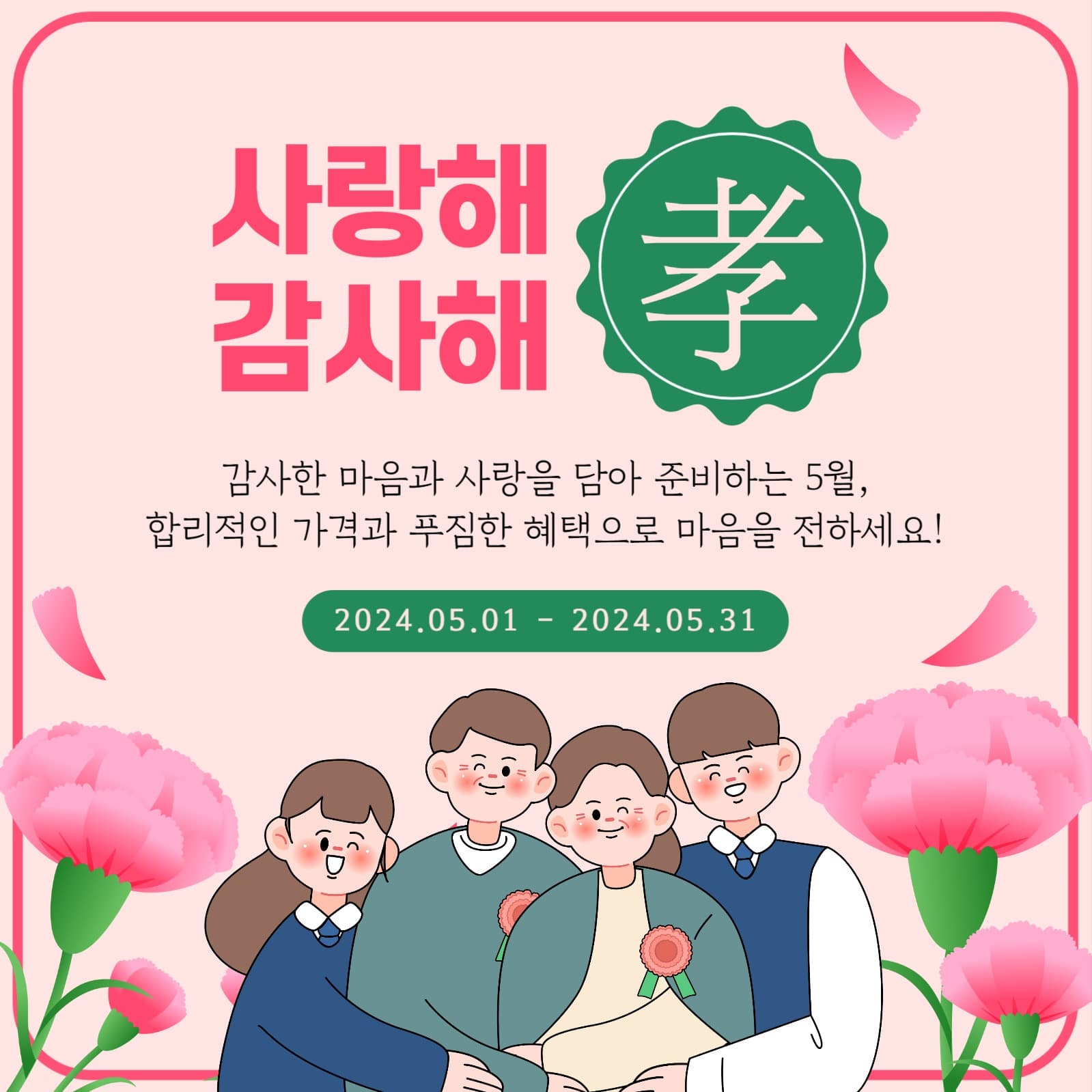 어버이날 이벤트