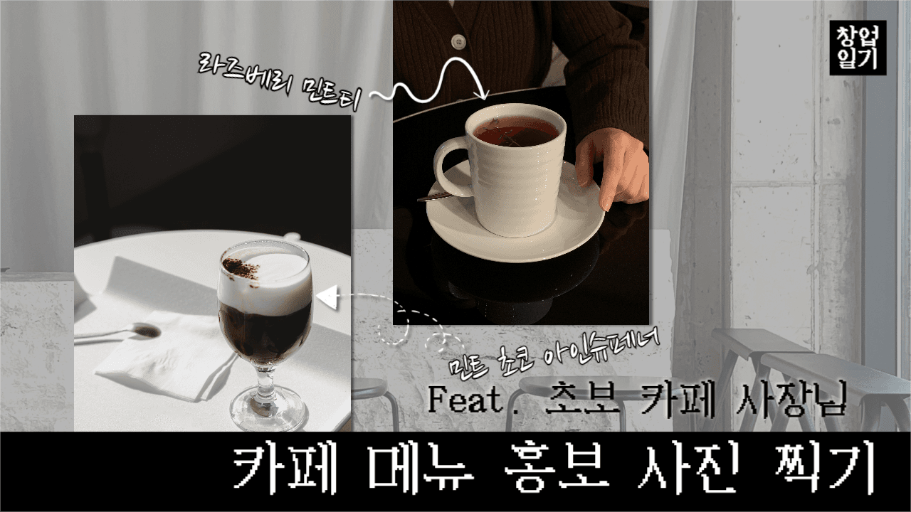 유튜브썸네일_카페창업일기