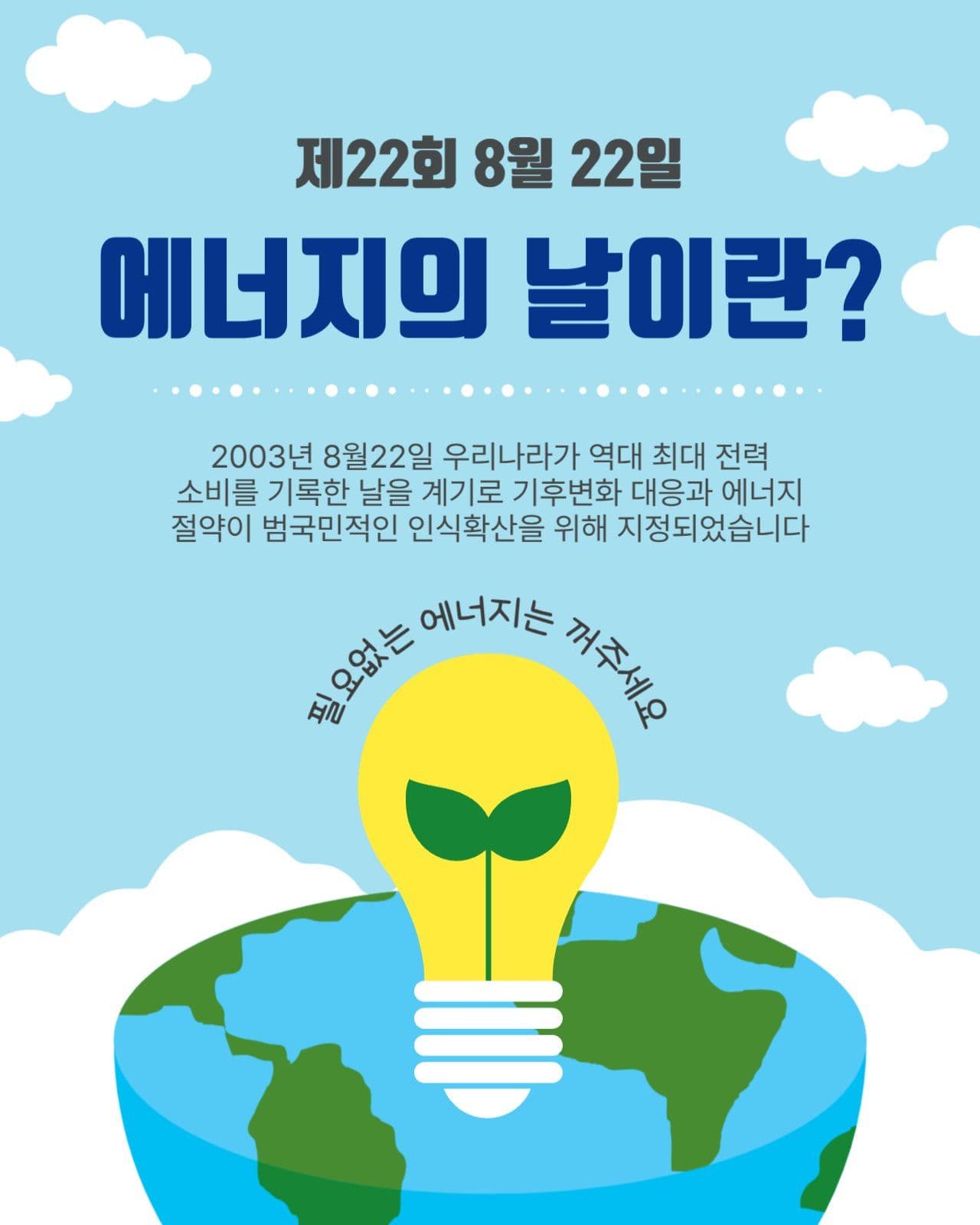 에너지의날이란